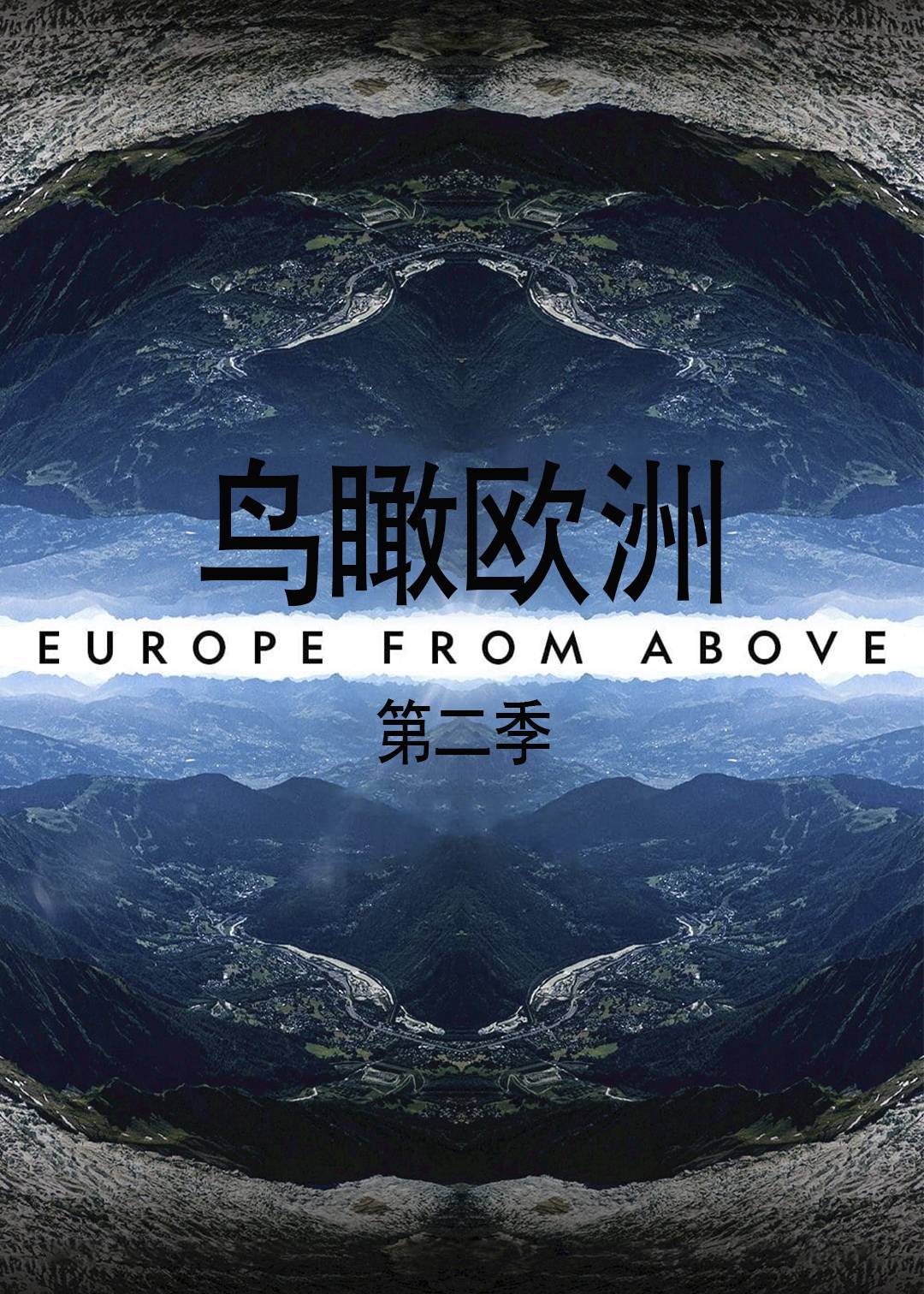 鸟瞰欧洲 第二季封面图