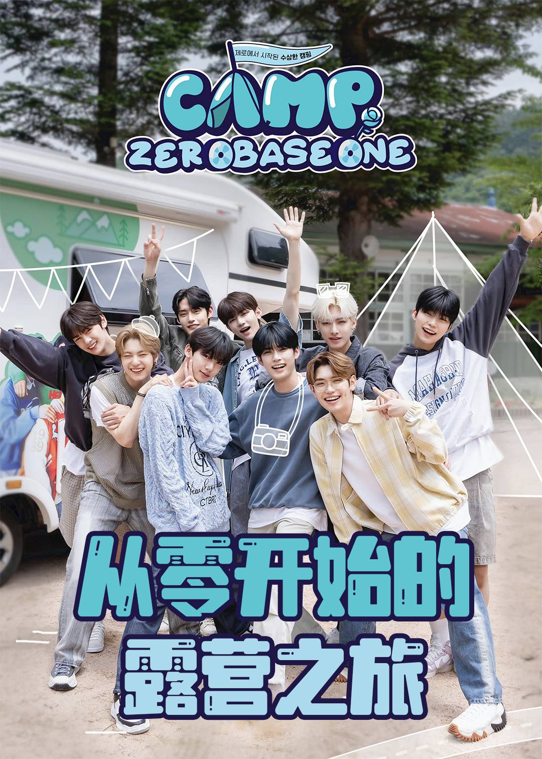 从零开始的露营之旅封面图