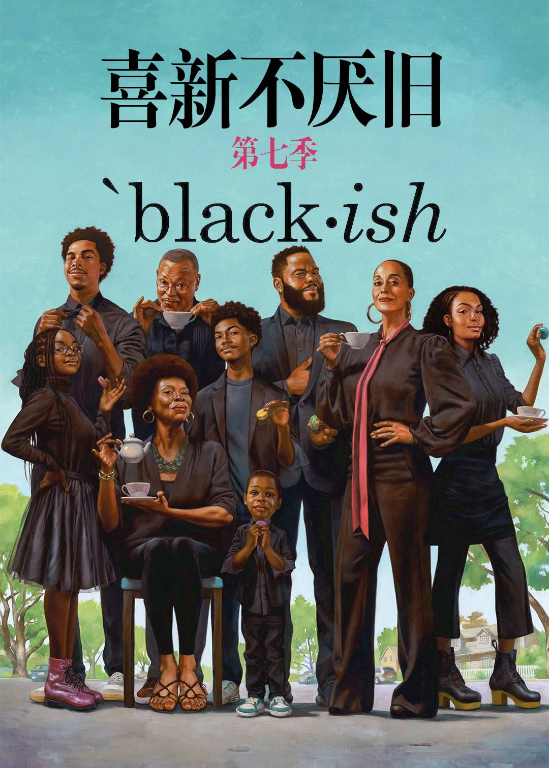 喜新不厌旧 第七季封面图