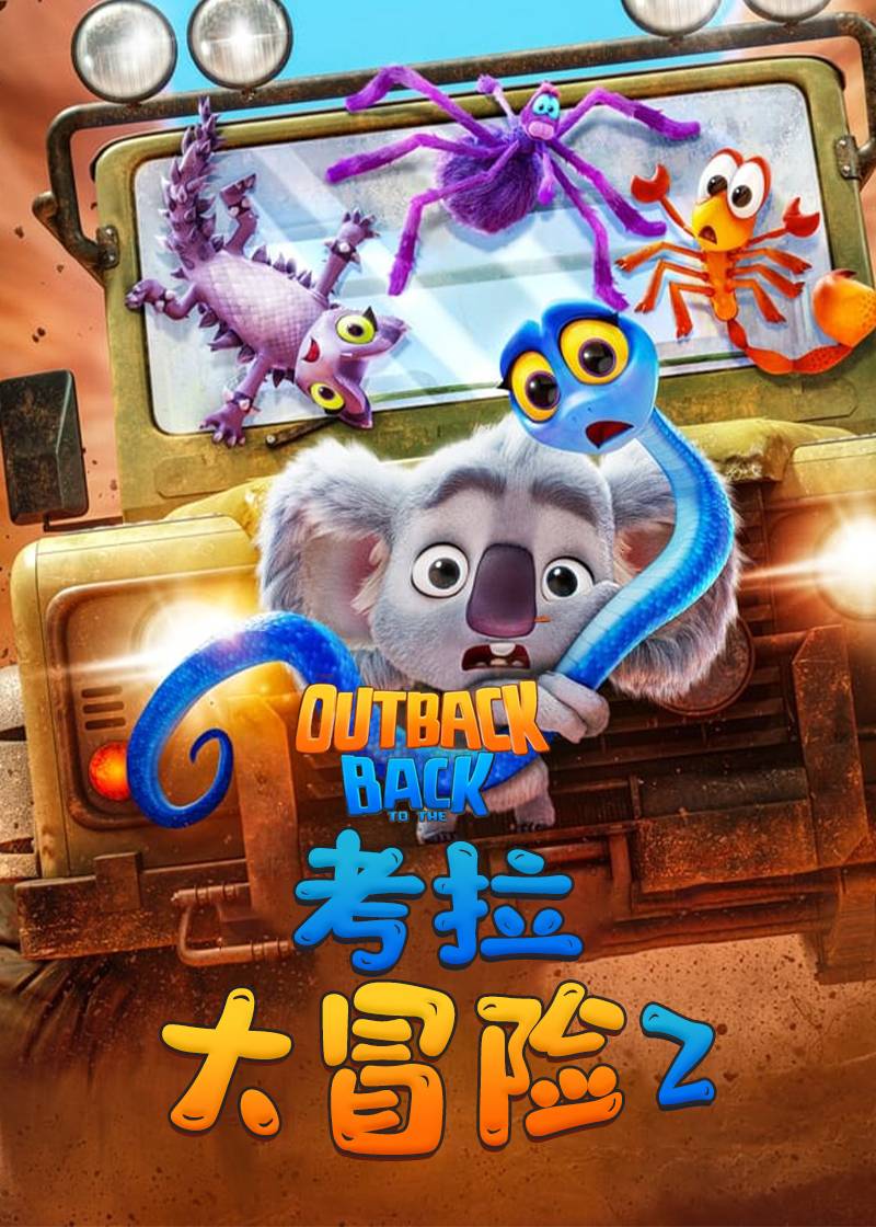 考拉大冒险2封面图