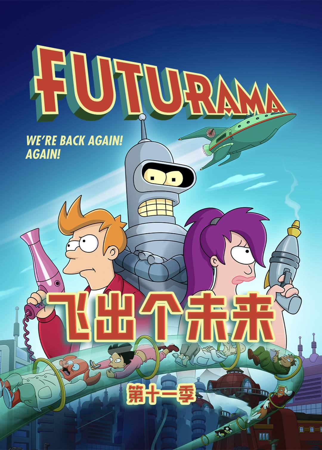 飞出个未来  第十一季封面图