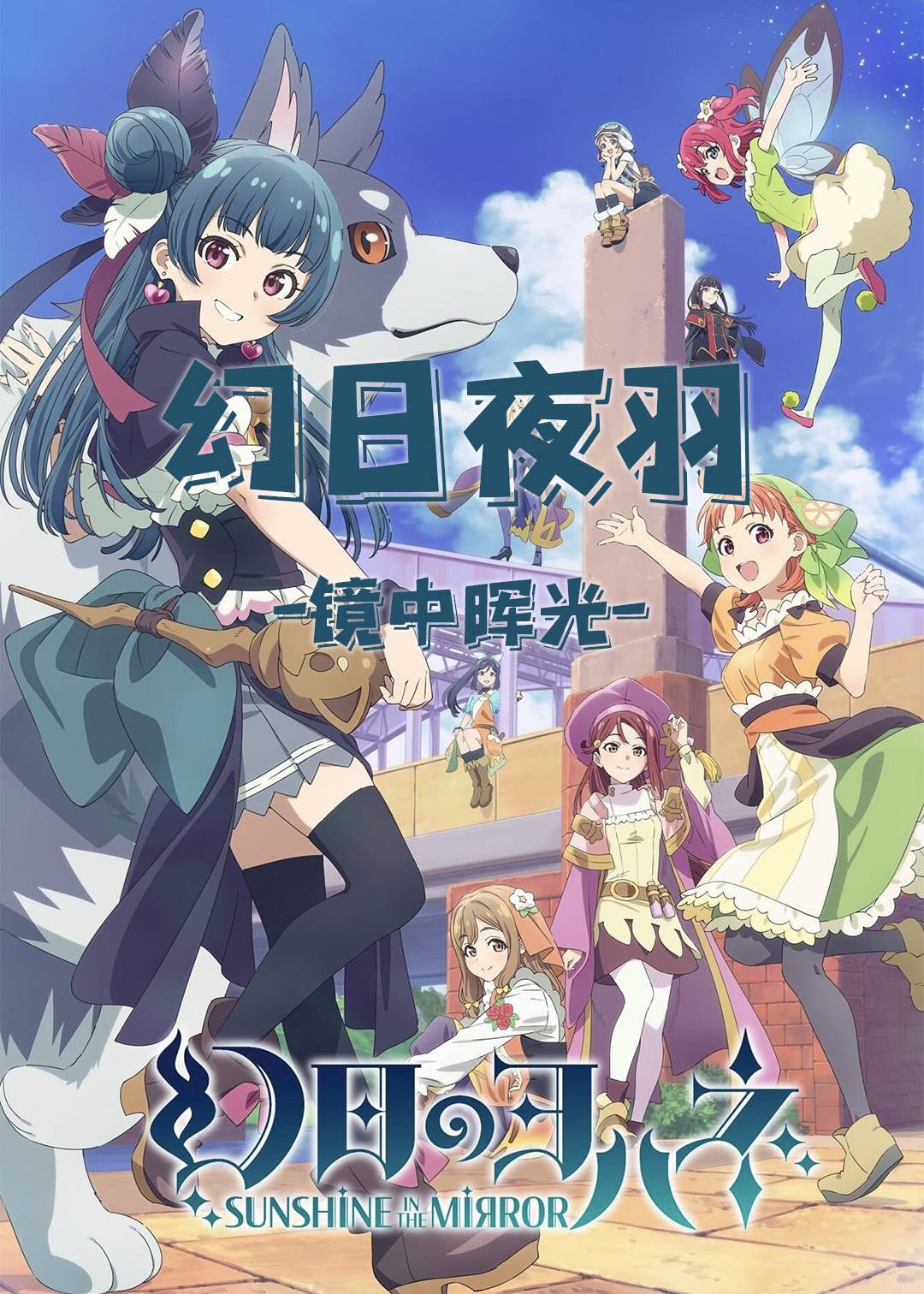 幻日夜羽 -镜中晖光-封面图