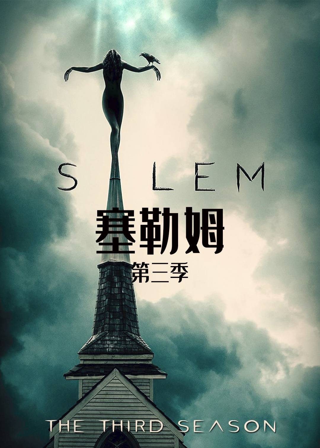 塞勒姆 第三季封面图