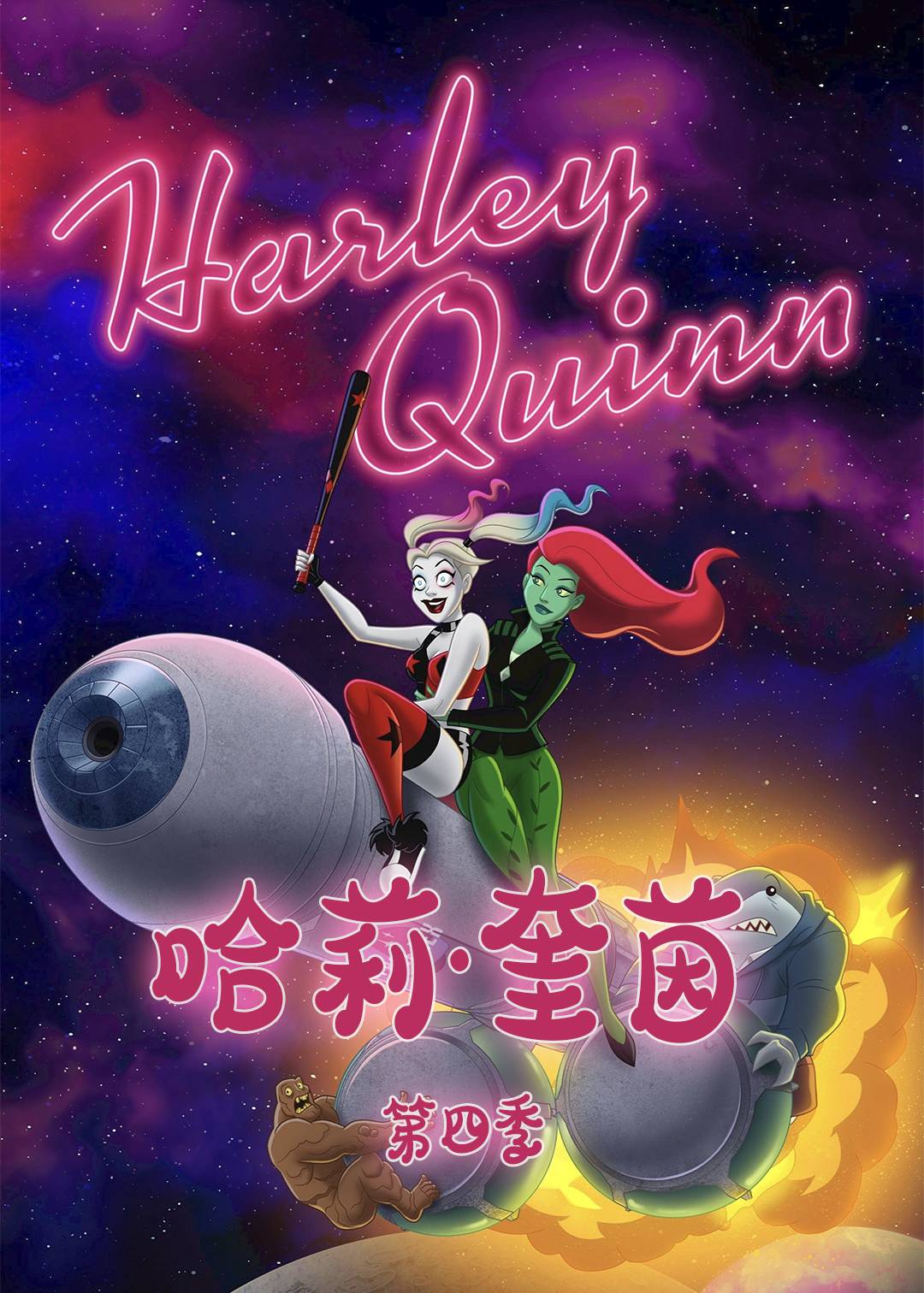 哈莉:奎茵  第四季封面图