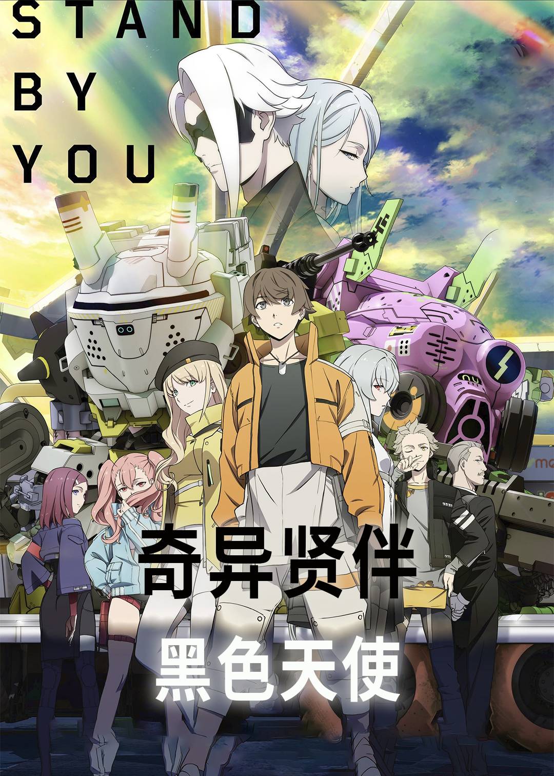 奇异贤伴 黑色天使封面图