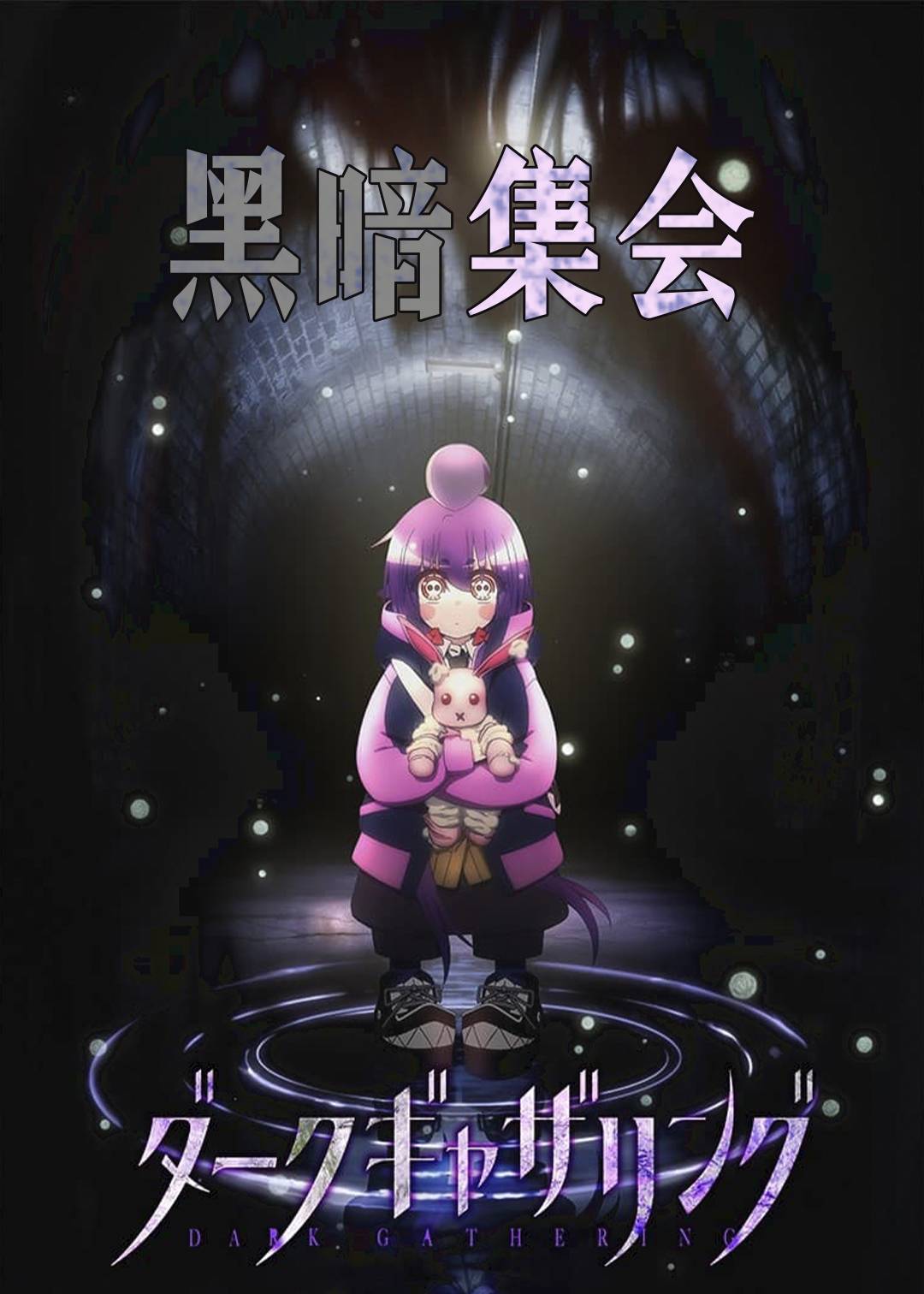 黑暗集会封面图