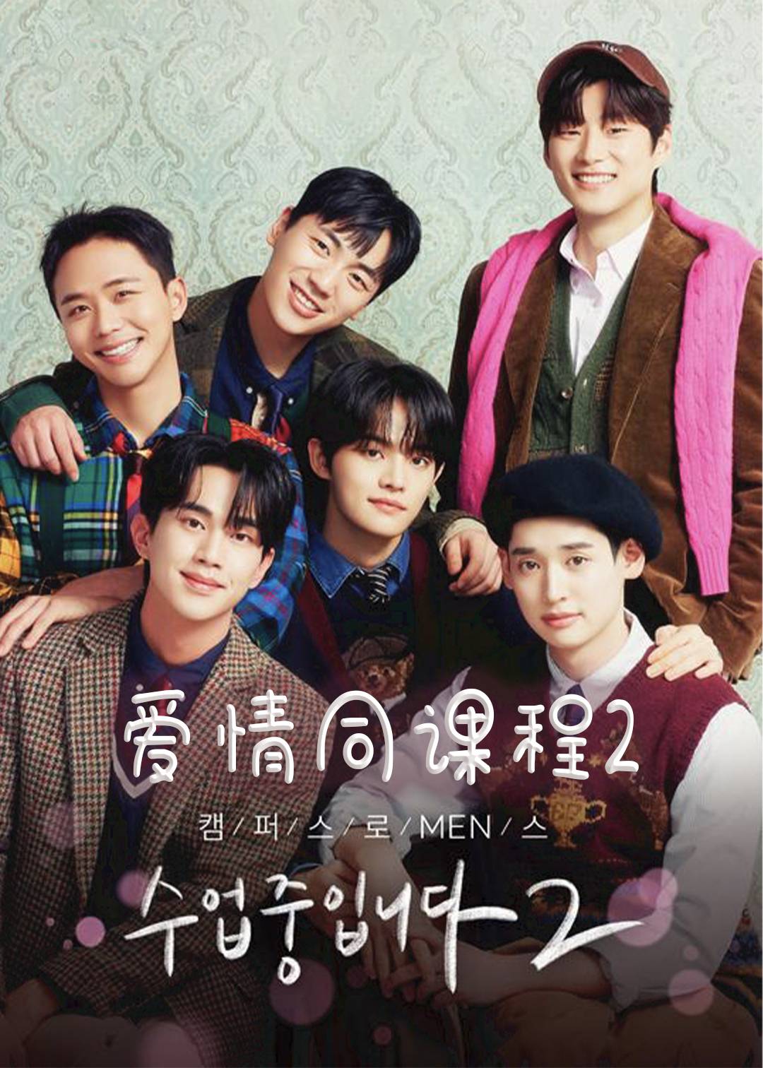 爱情同课程 第二季封面图