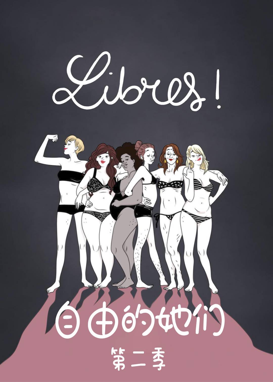 自由的她们 第二季封面图