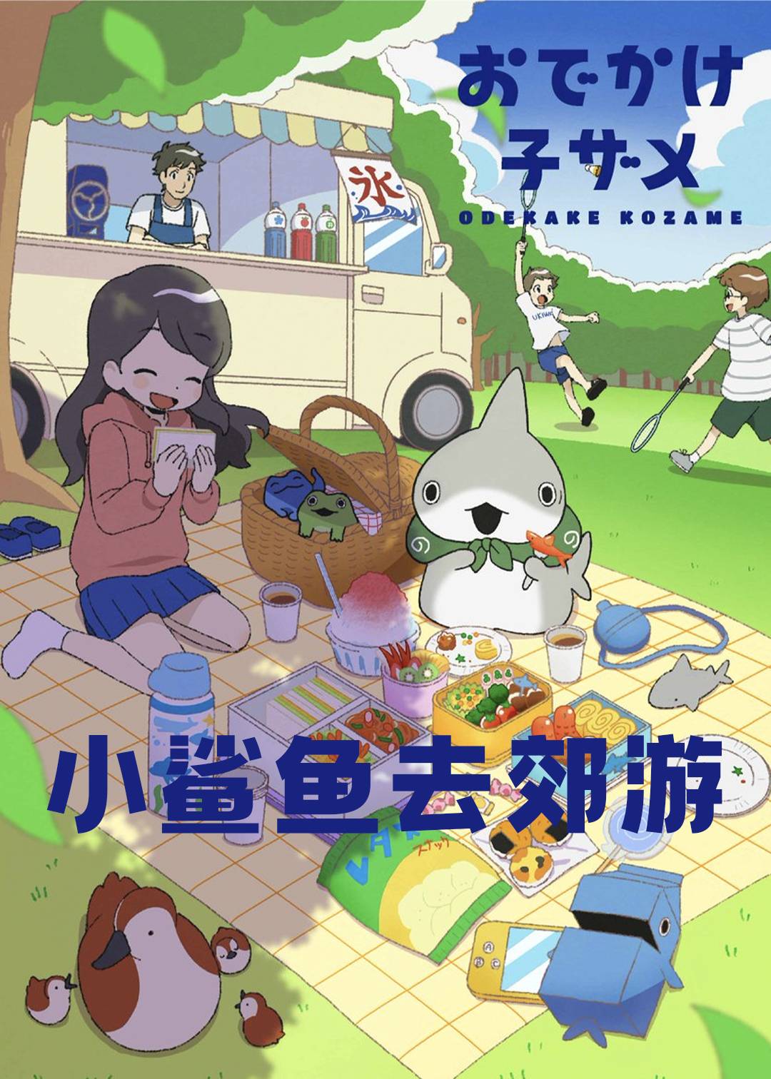 小鲨鱼去郊游封面图