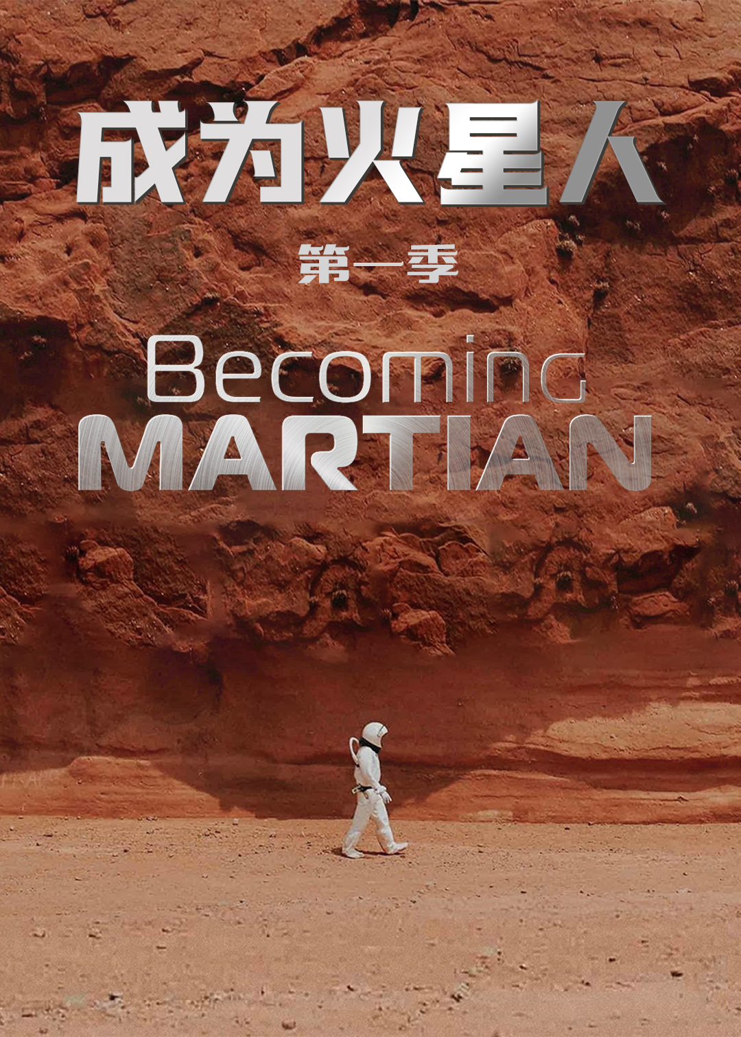 成为火星人封面图