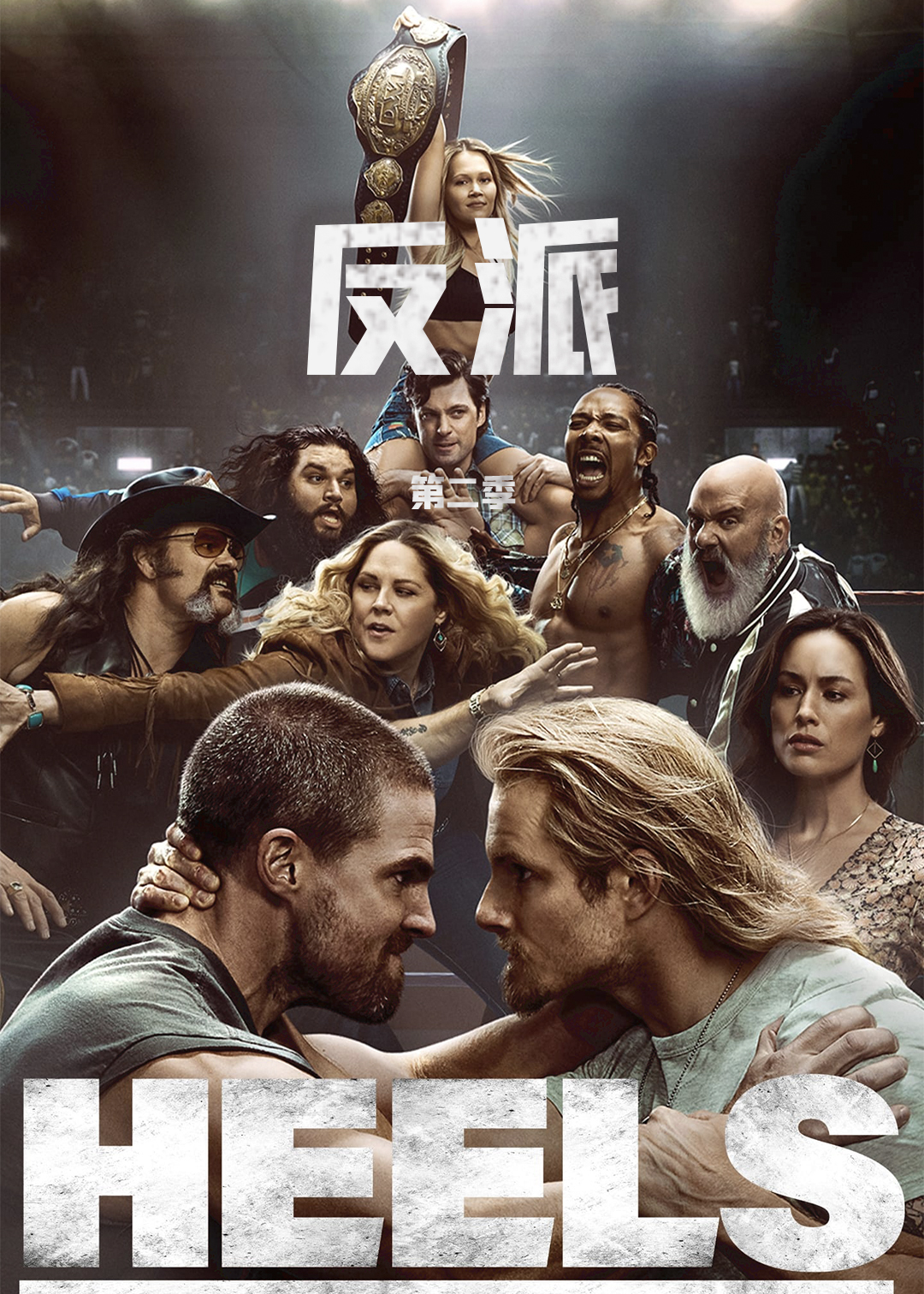 反派 第二季封面图