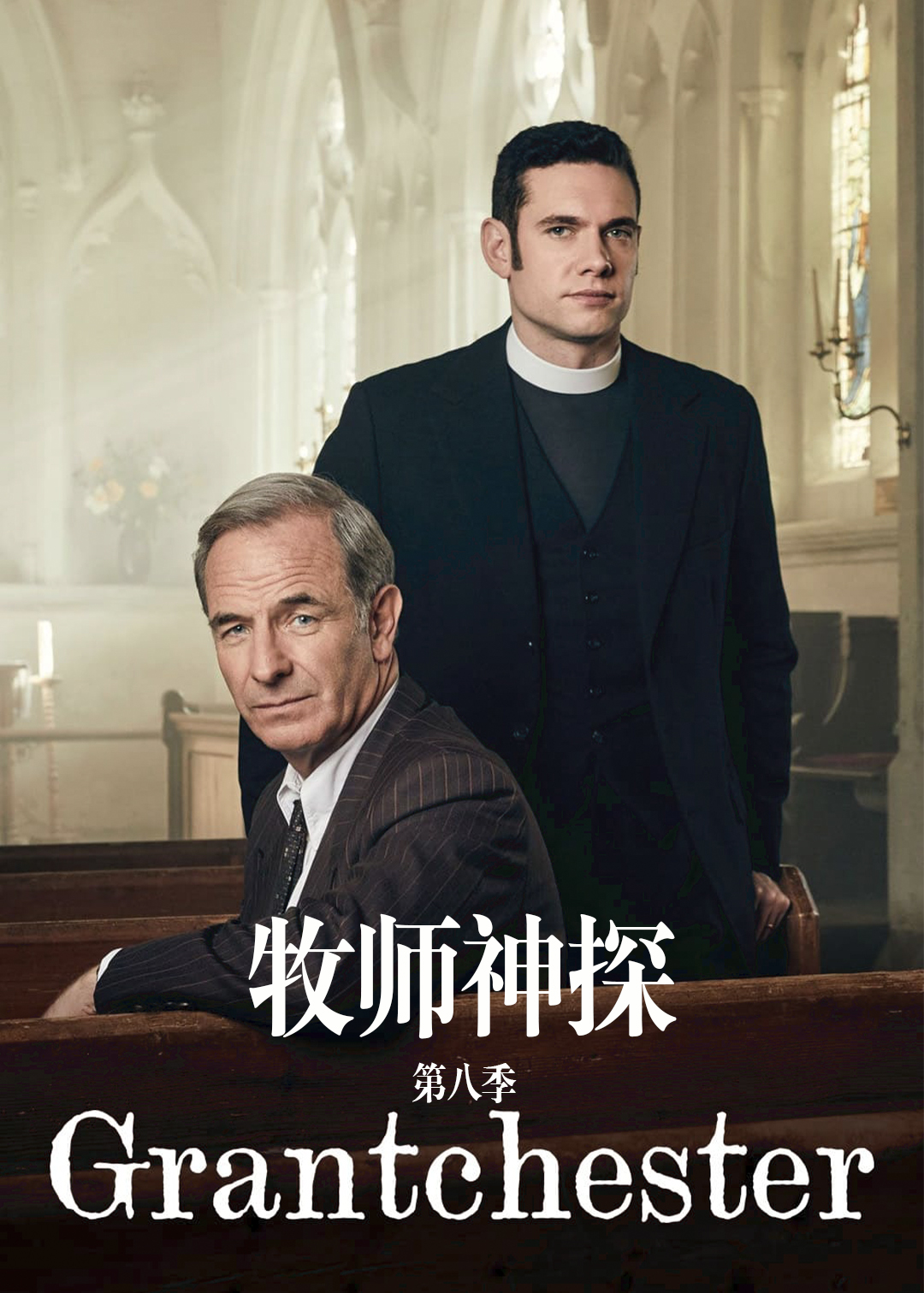 牧师神探 第八季封面图