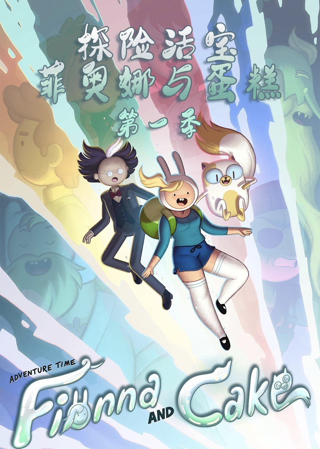 探险活宝:菲奥娜与蛋糕封面图