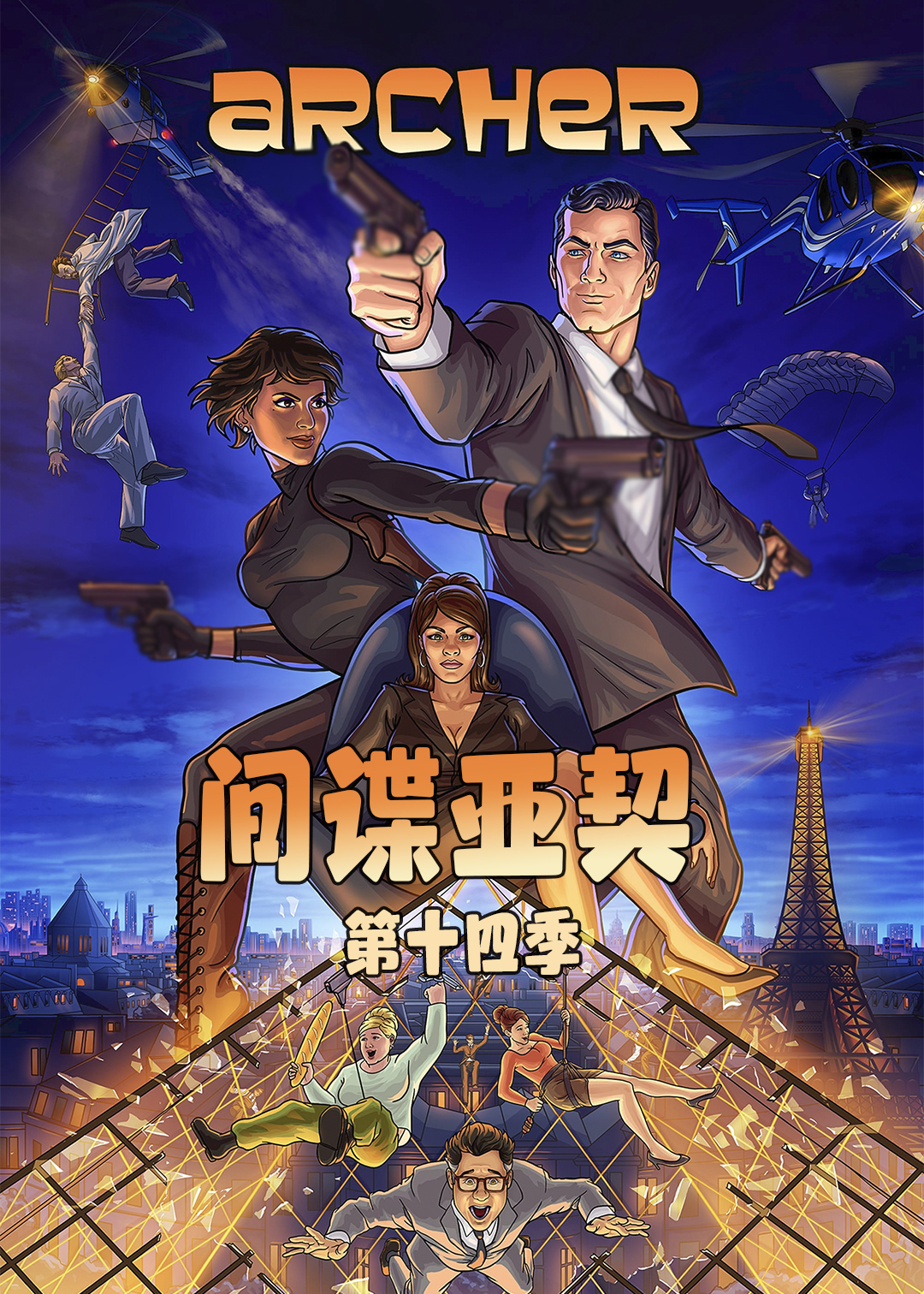 间谍亚契  第十四季封面图