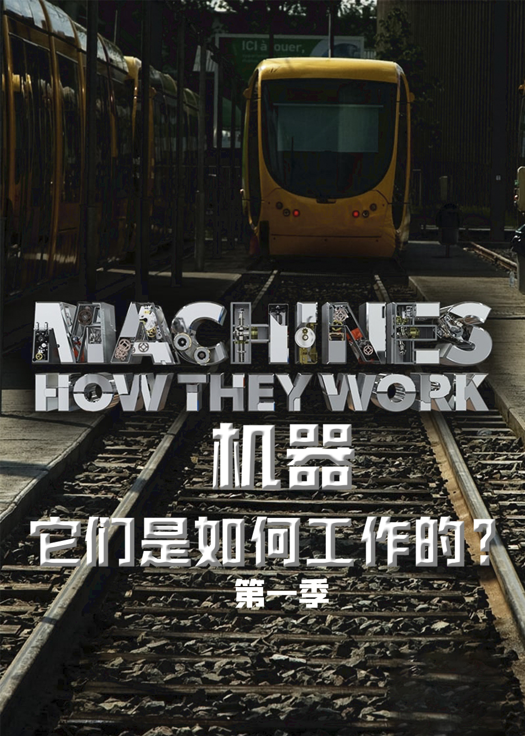 机器:它们是如何工作的封面图