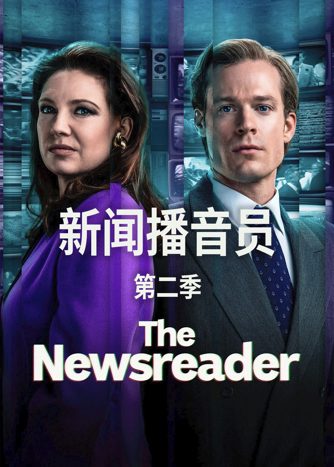 新闻播音员 第二季封面图