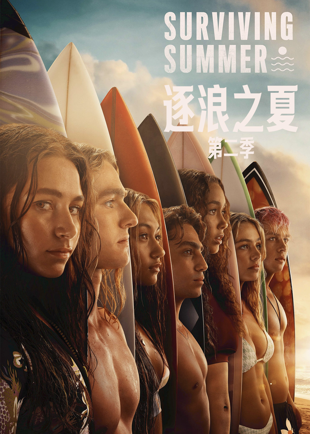 逐浪之夏 第二季封面图