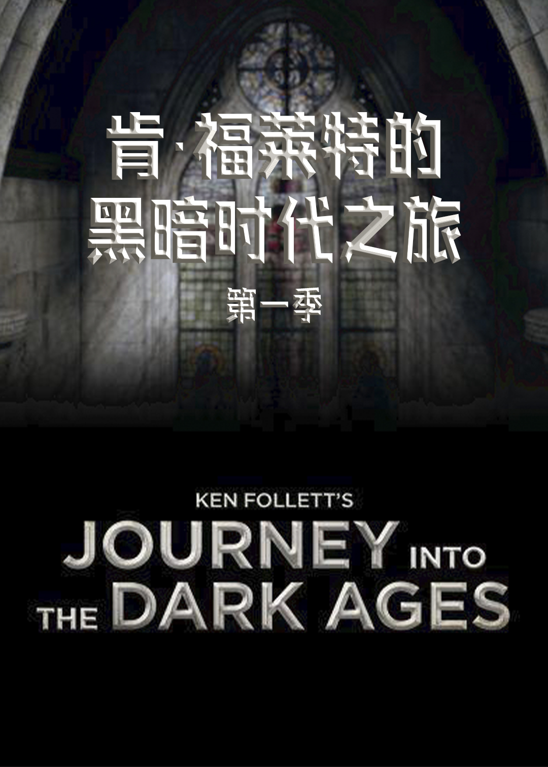 肯:福莱特的黑暗时代之旅封面图