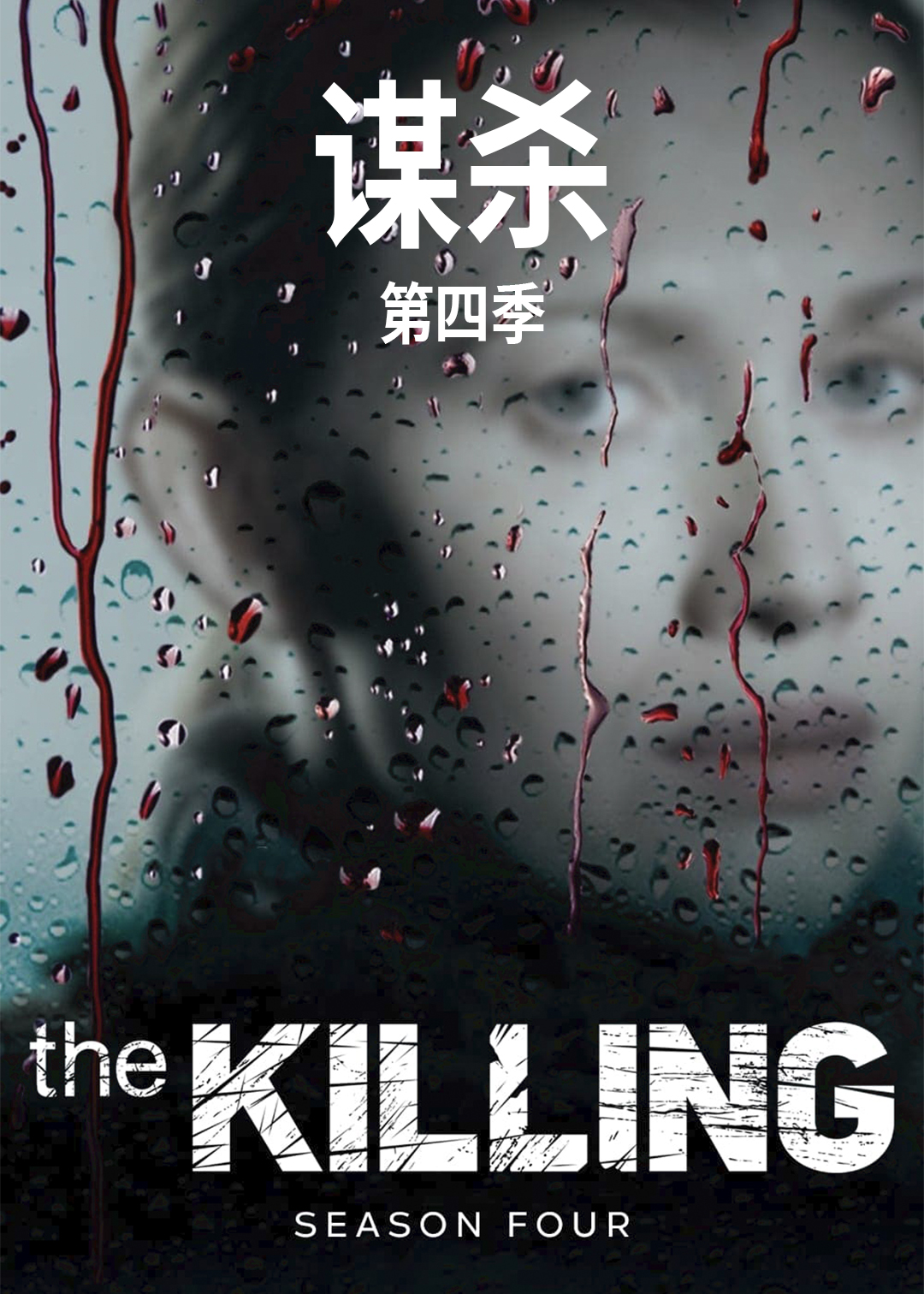 谋杀 第四季封面图