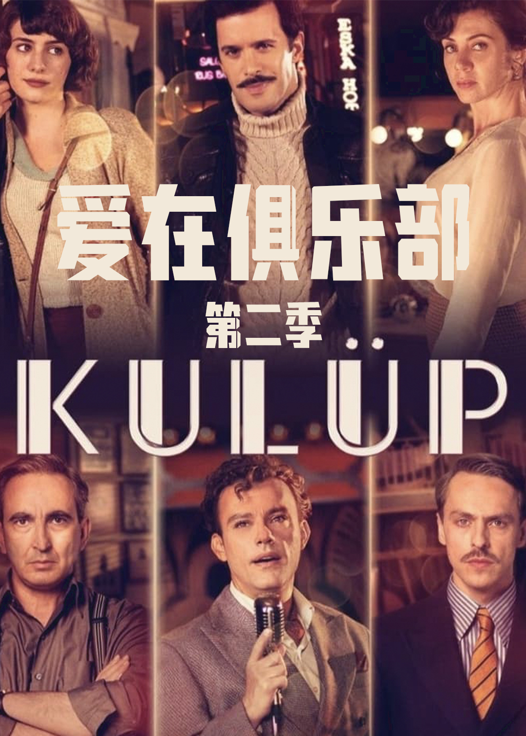 爱在俱乐部 第二季封面图