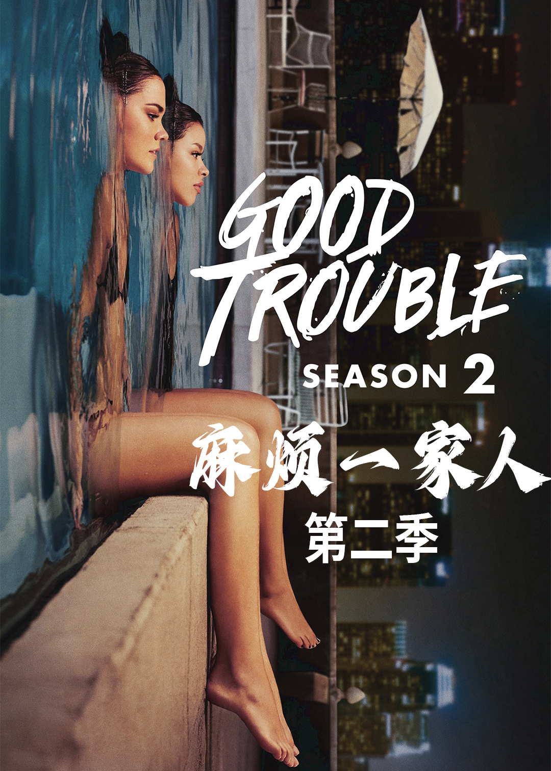 麻烦一家人 第二季封面图