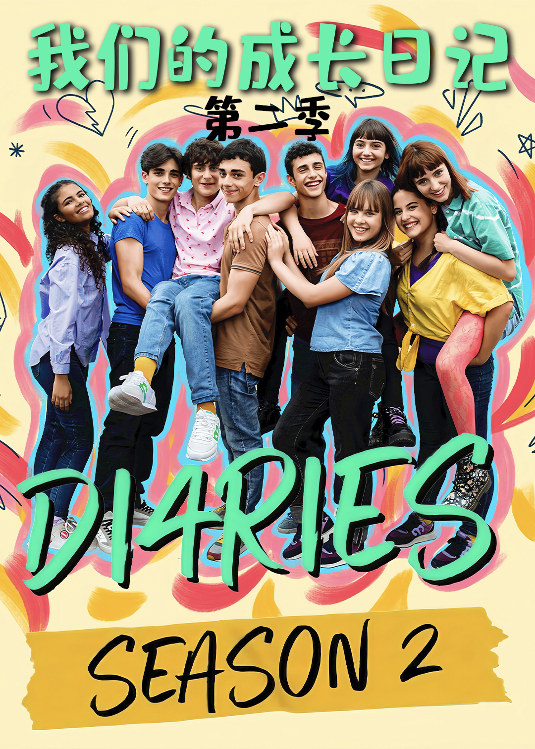 我们的成长日记 第二季封面图