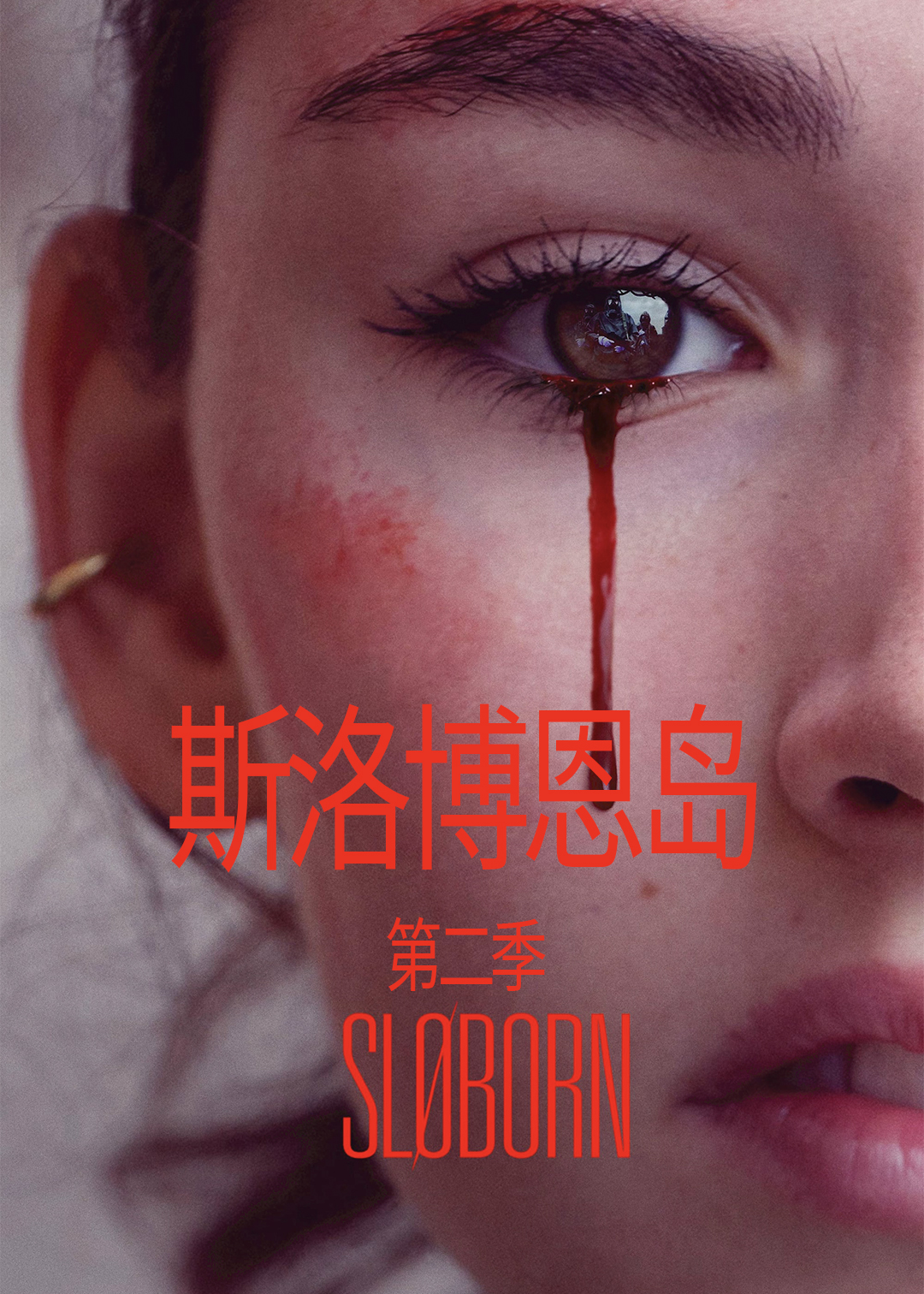 斯洛博恩岛 第二季封面图