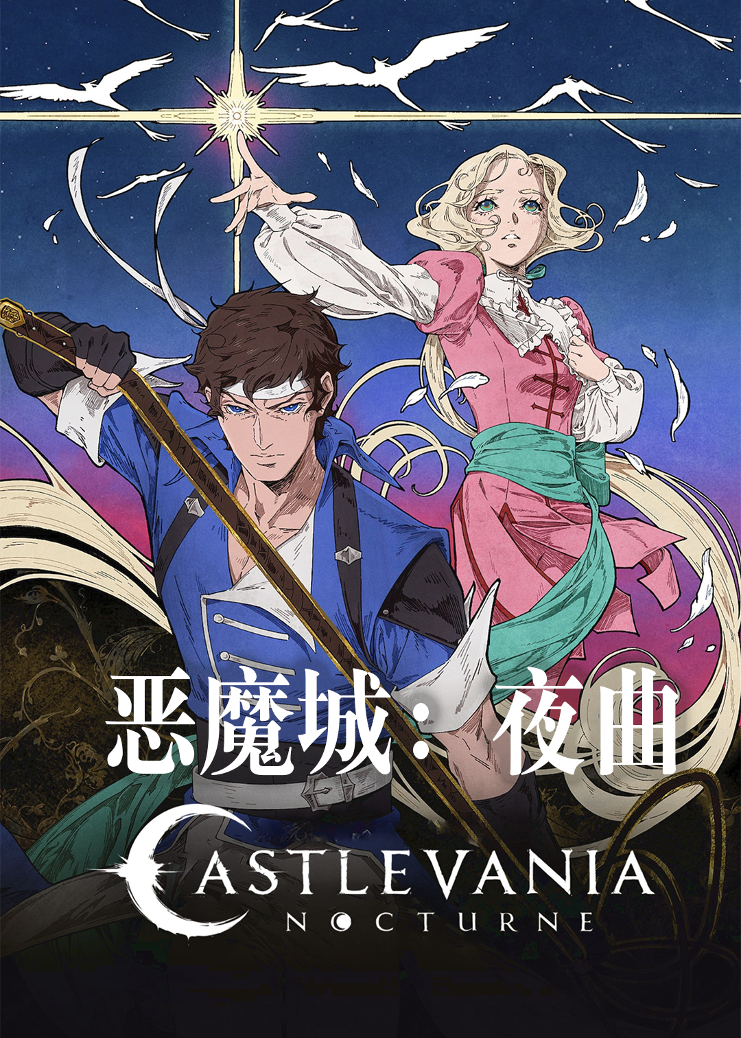 恶魔城:夜曲封面图