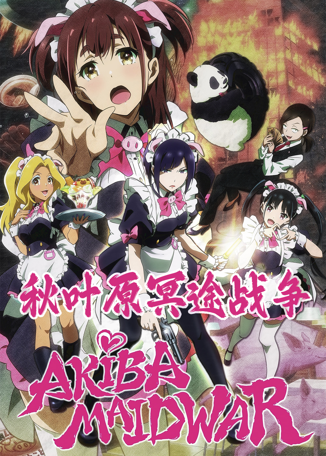 秋叶原冥途战争封面图