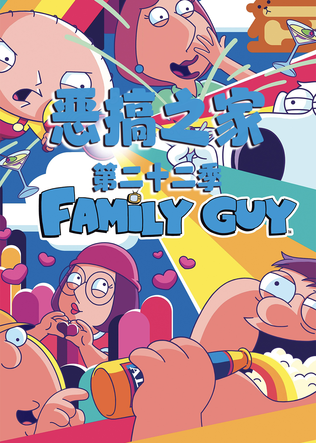 恶搞之家  第二十二季封面图