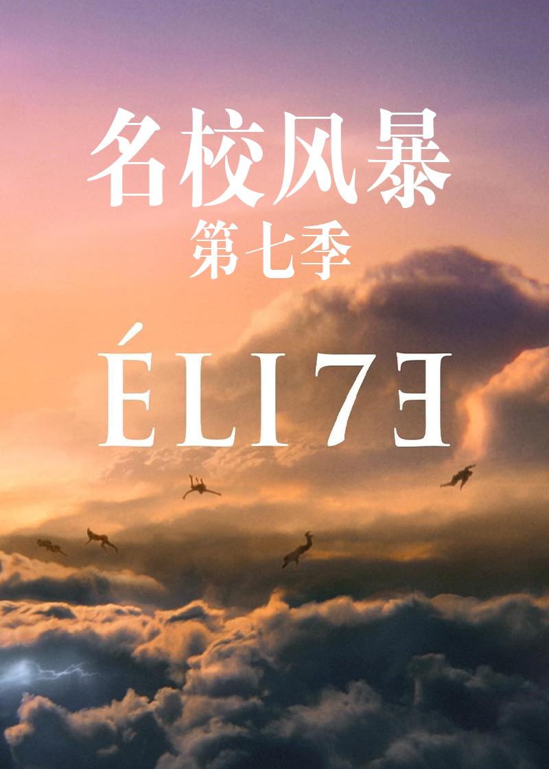名校风暴 第七季封面图