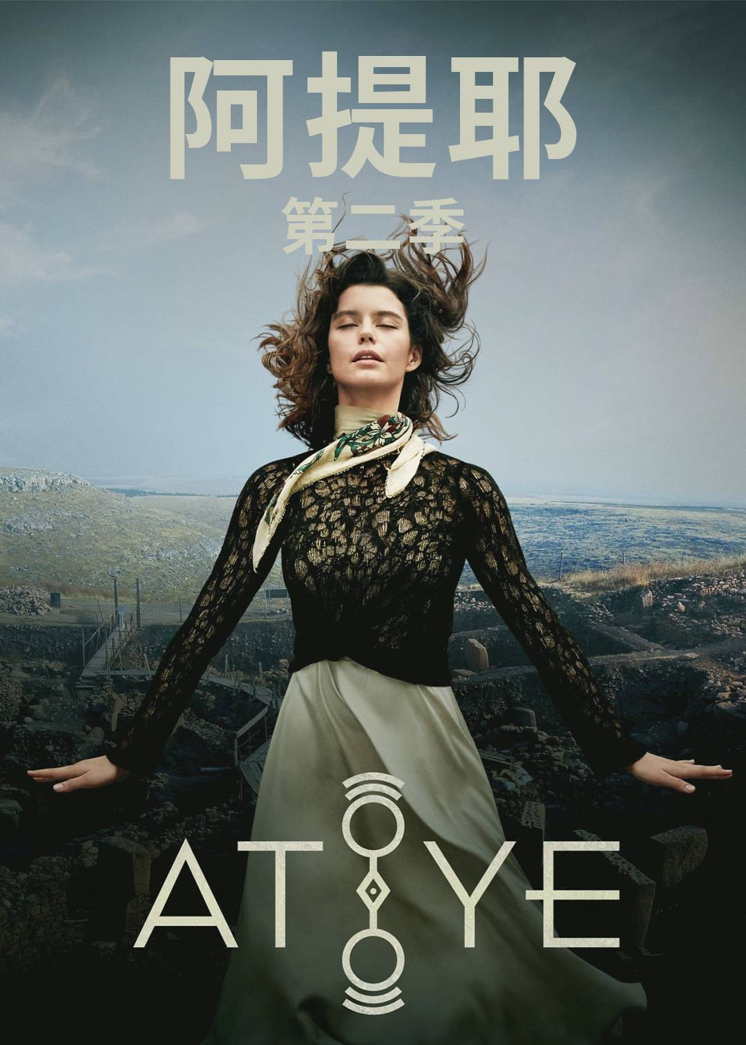 阿提耶 第二季封面图