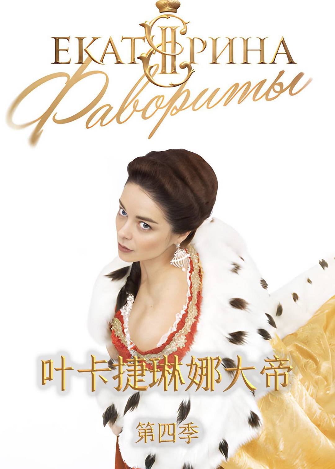 叶卡捷琳娜大帝 第四季封面图