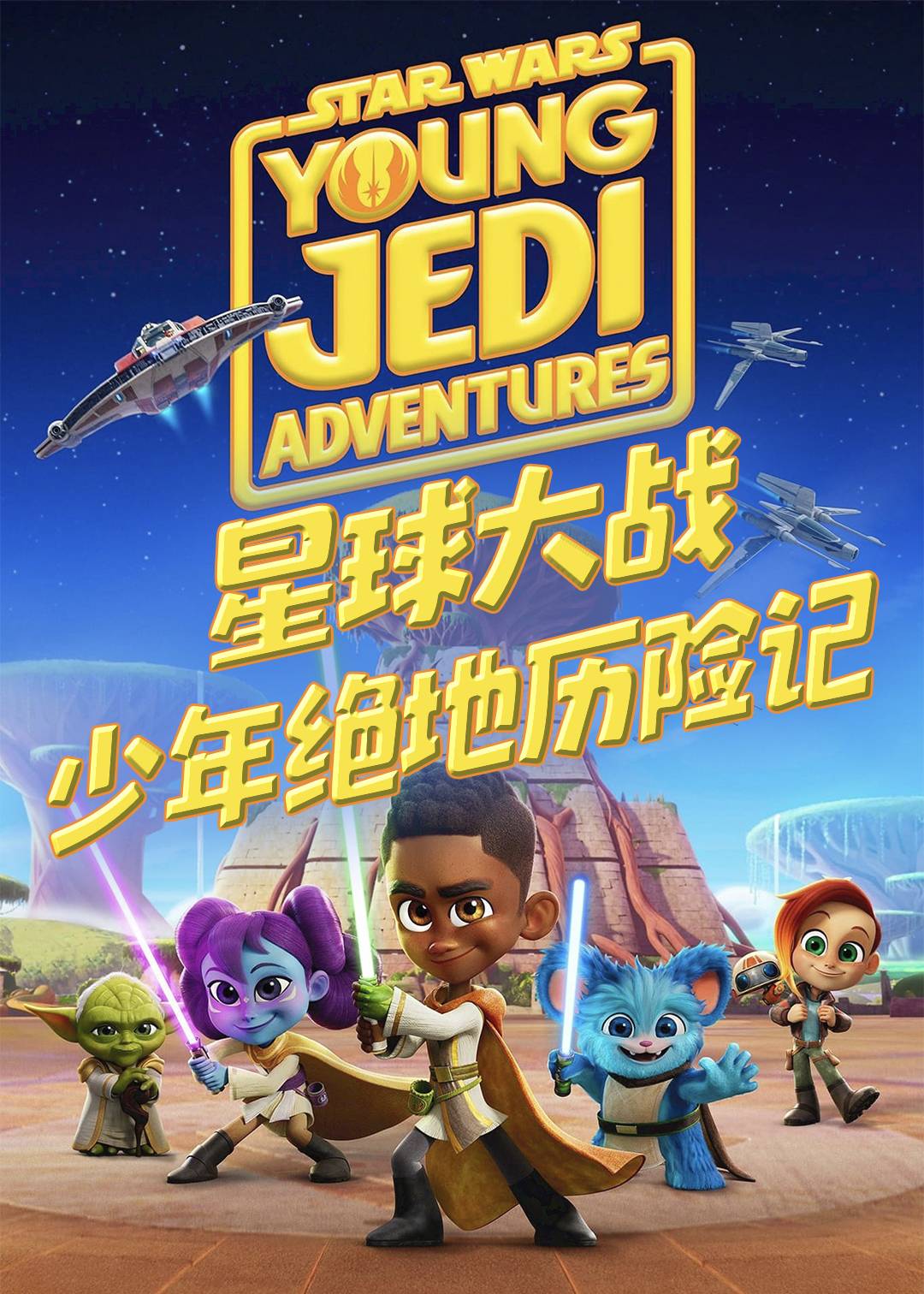 星球大战:少年绝地历险记封面图
