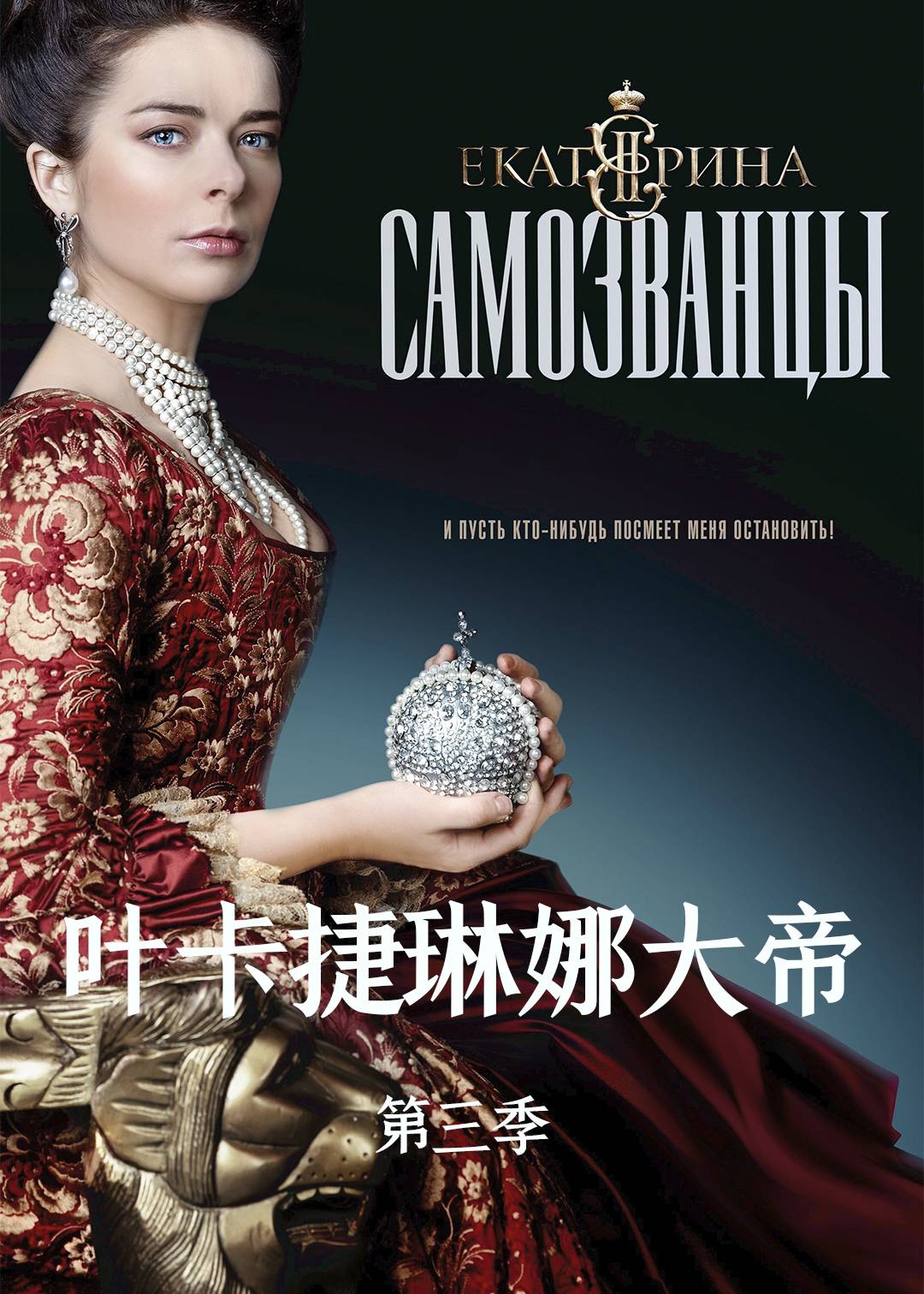 叶卡捷琳娜大帝 第三季封面图