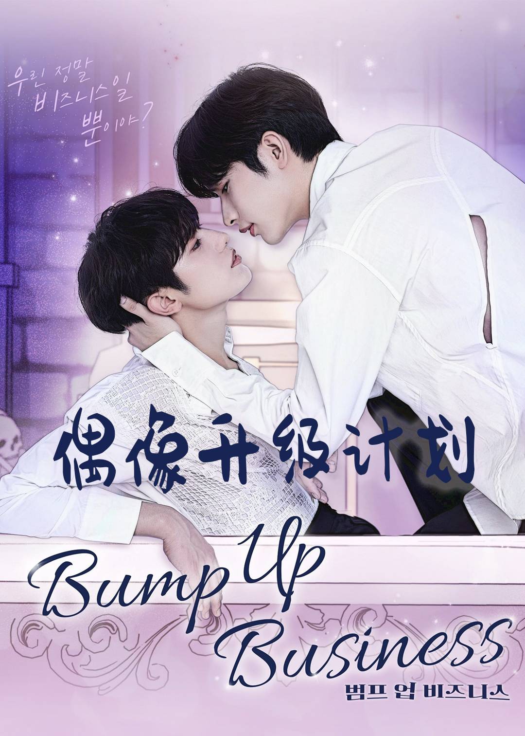 偶像升级计划封面图