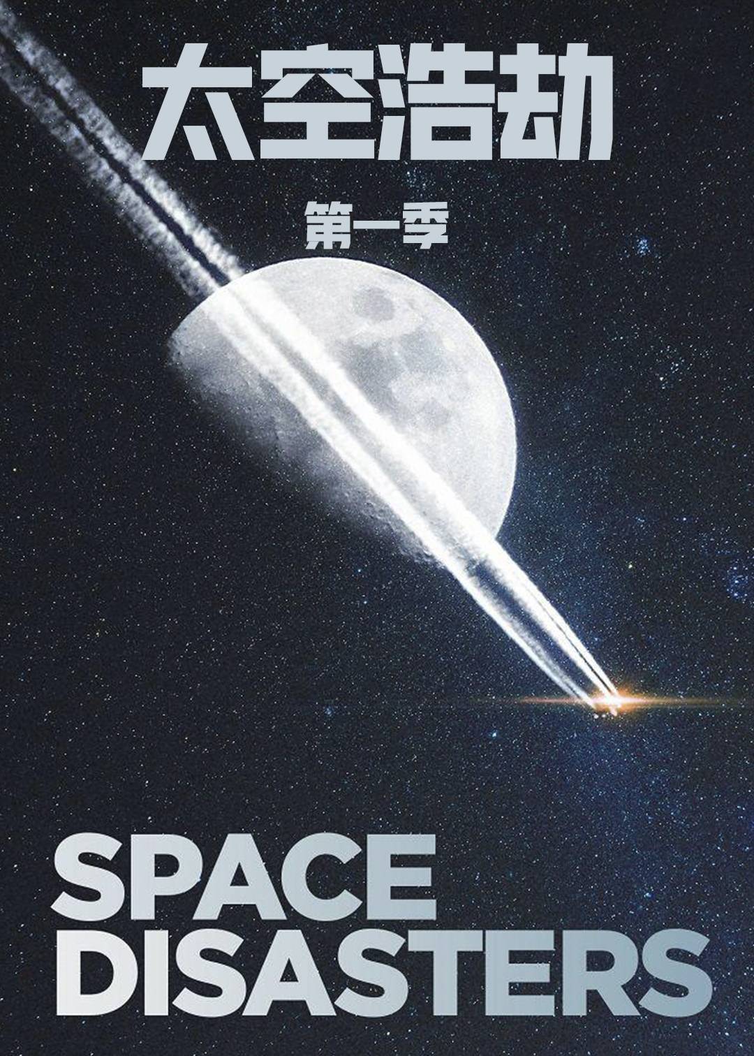 太空浩劫封面图