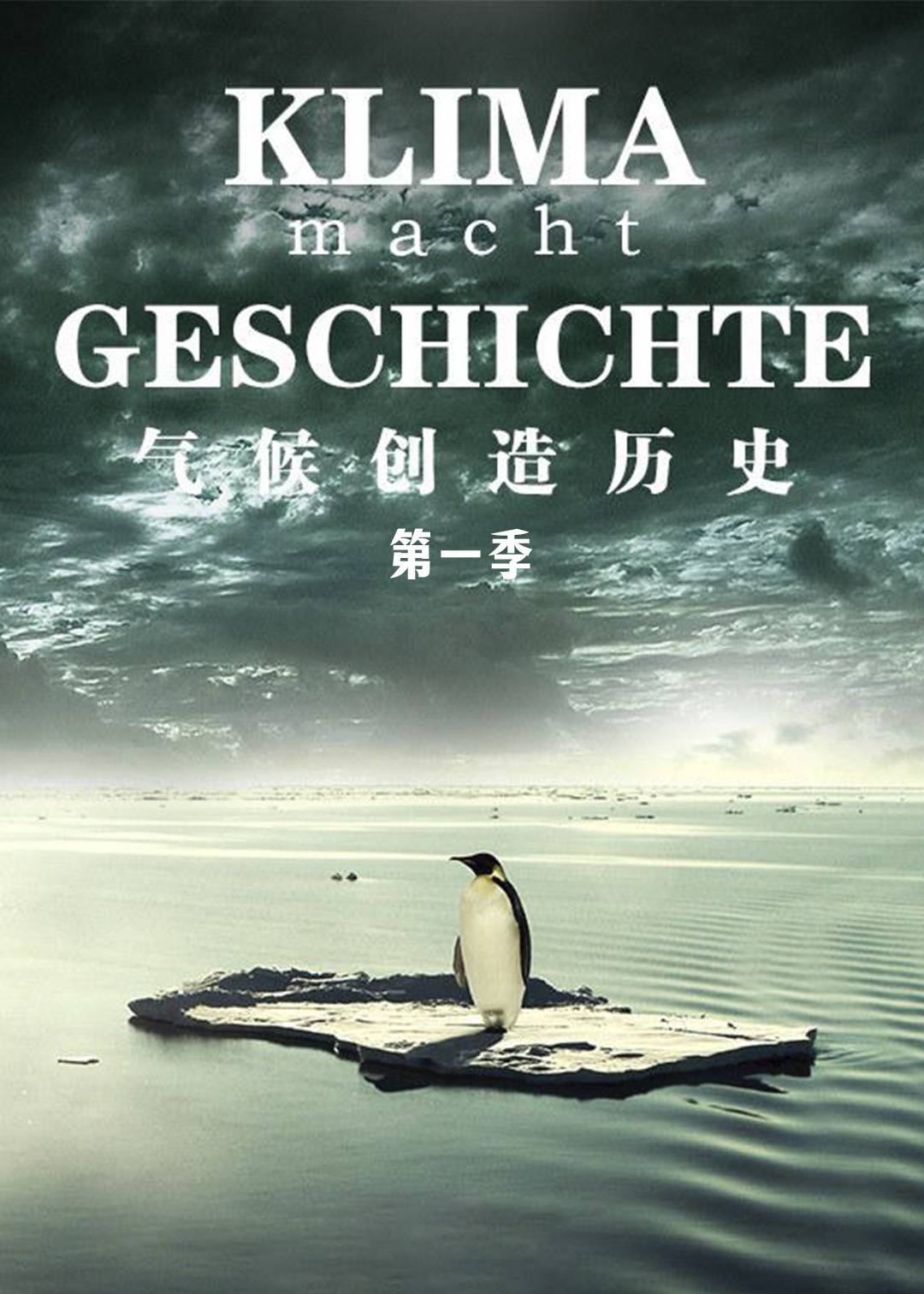 气候创造历史封面图