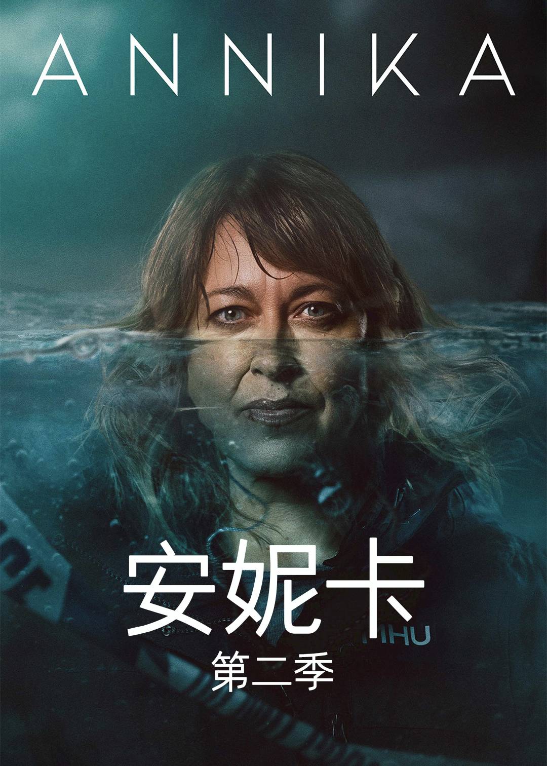 安妮卡 第二季封面图