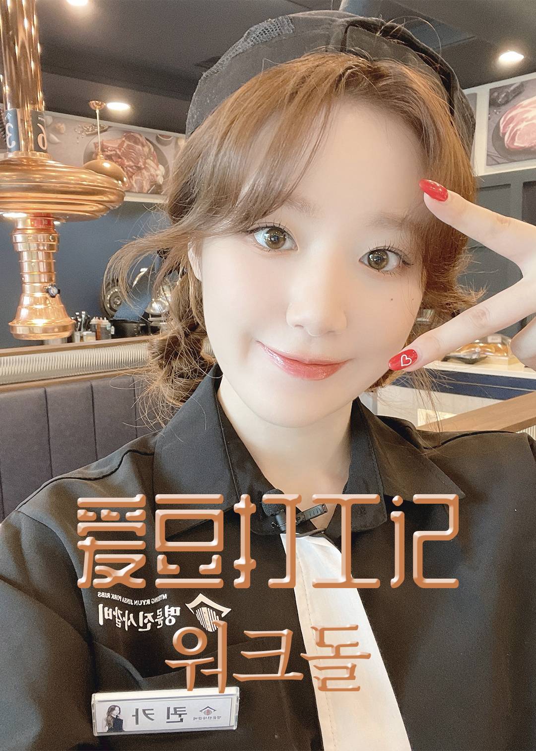 爱豆打工记封面图