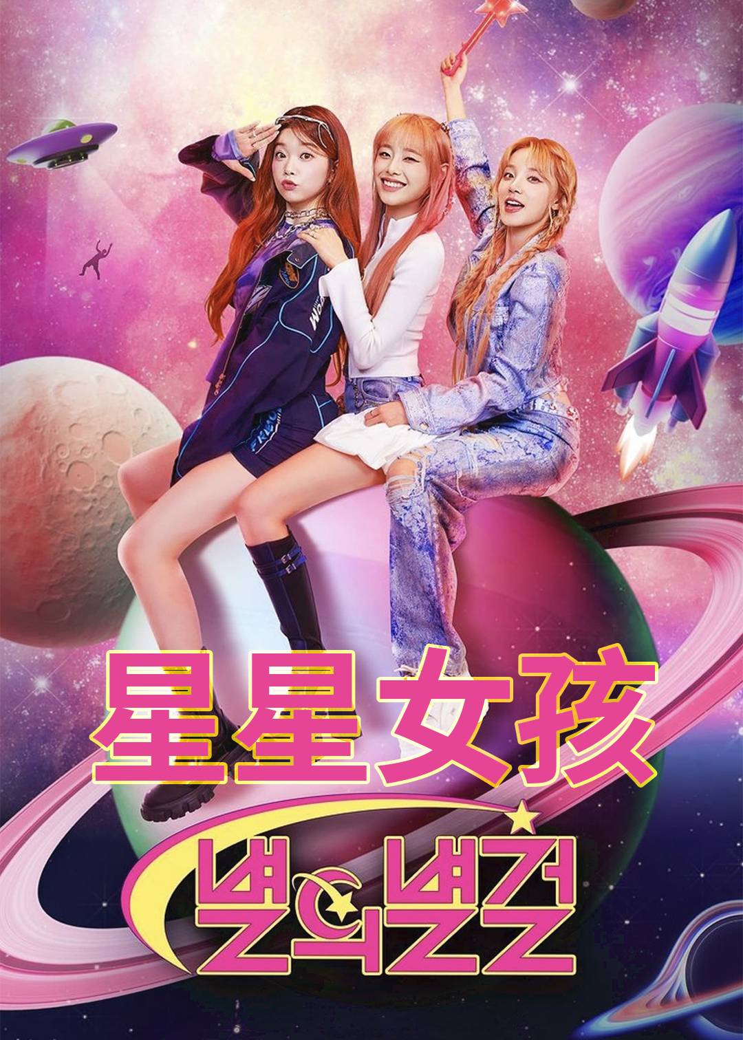 星星女孩封面图
