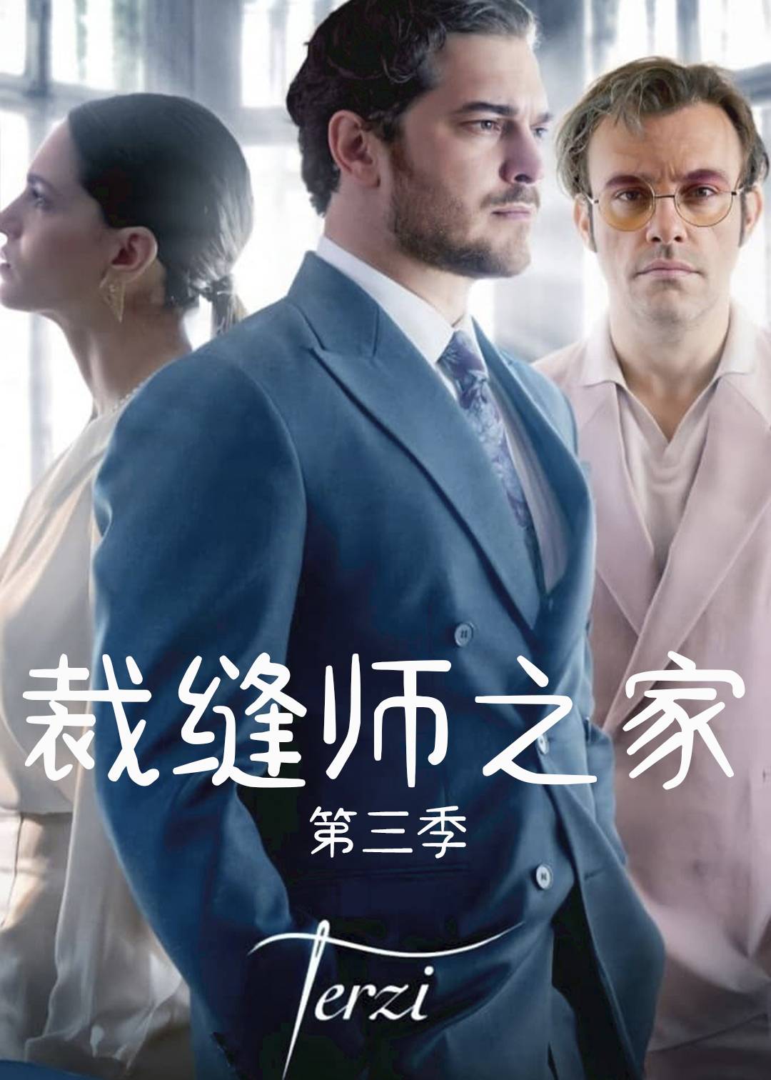 裁缝师之家 第三季封面图