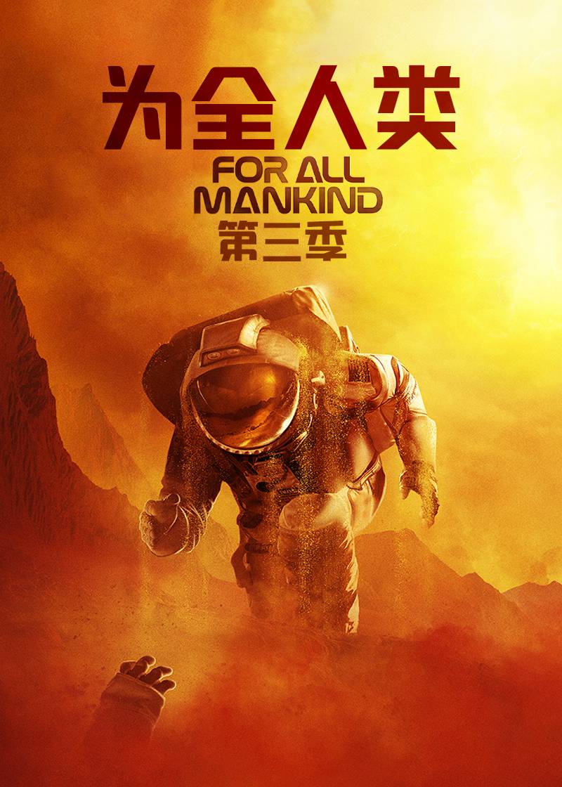 为全人类  第三季封面图