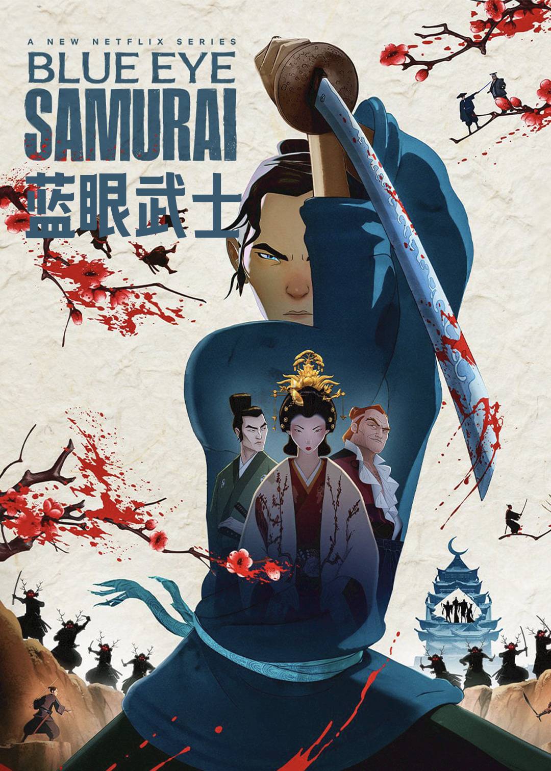 蓝眼武士封面图
