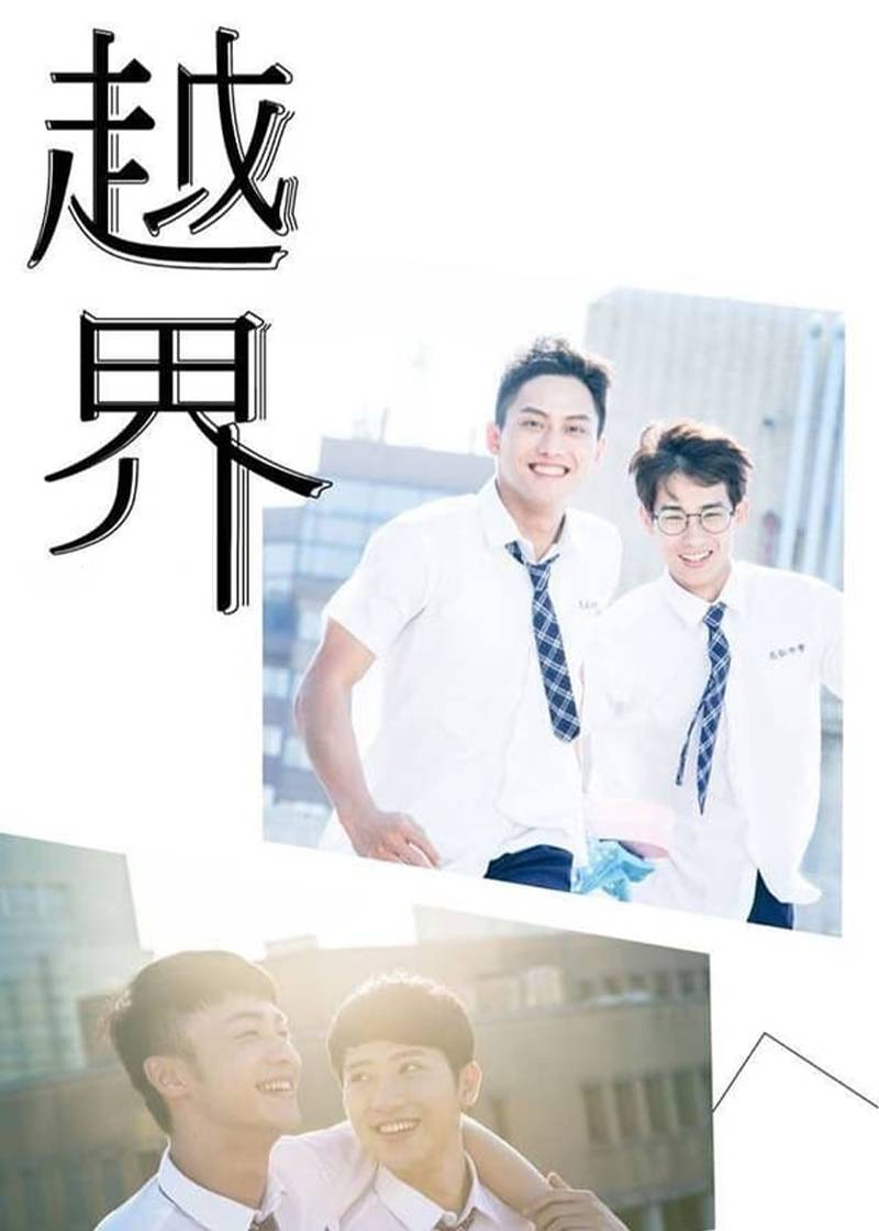 越界封面图