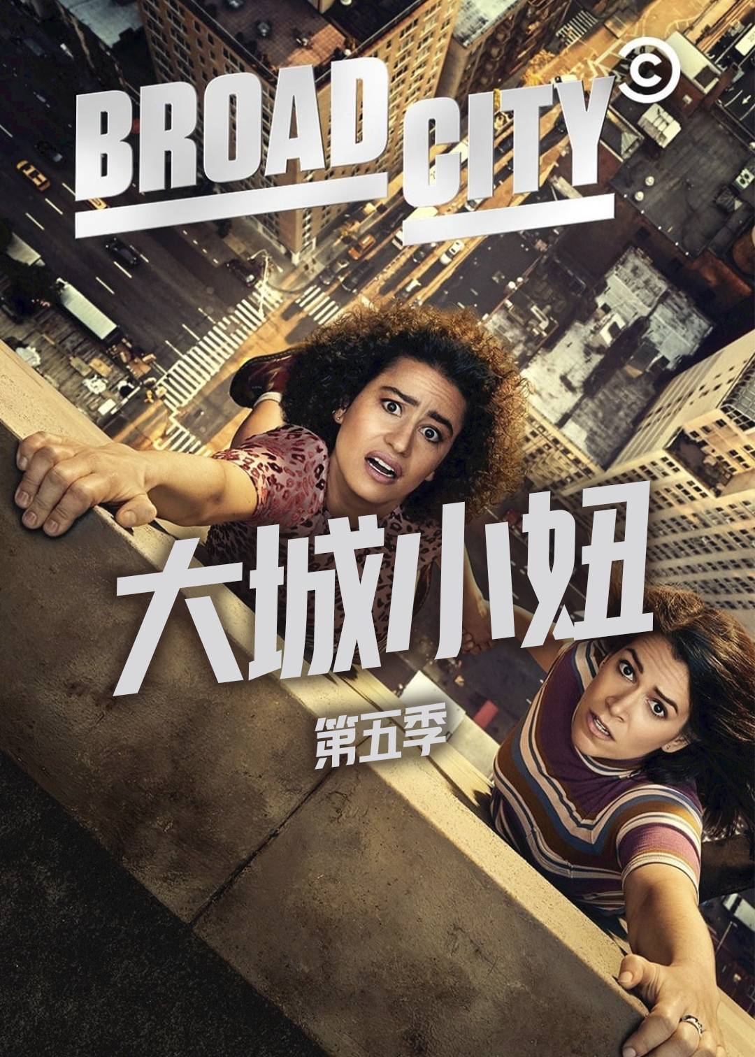 大城小妞 第五季封面图