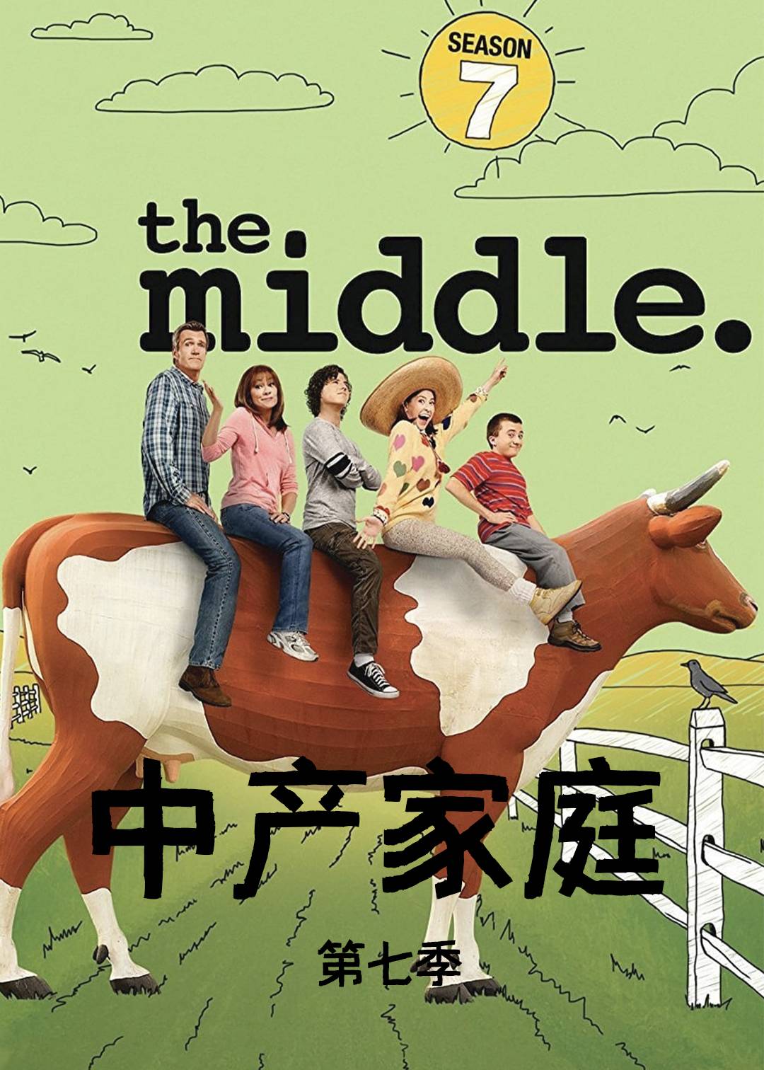 中产家庭  第七季封面图