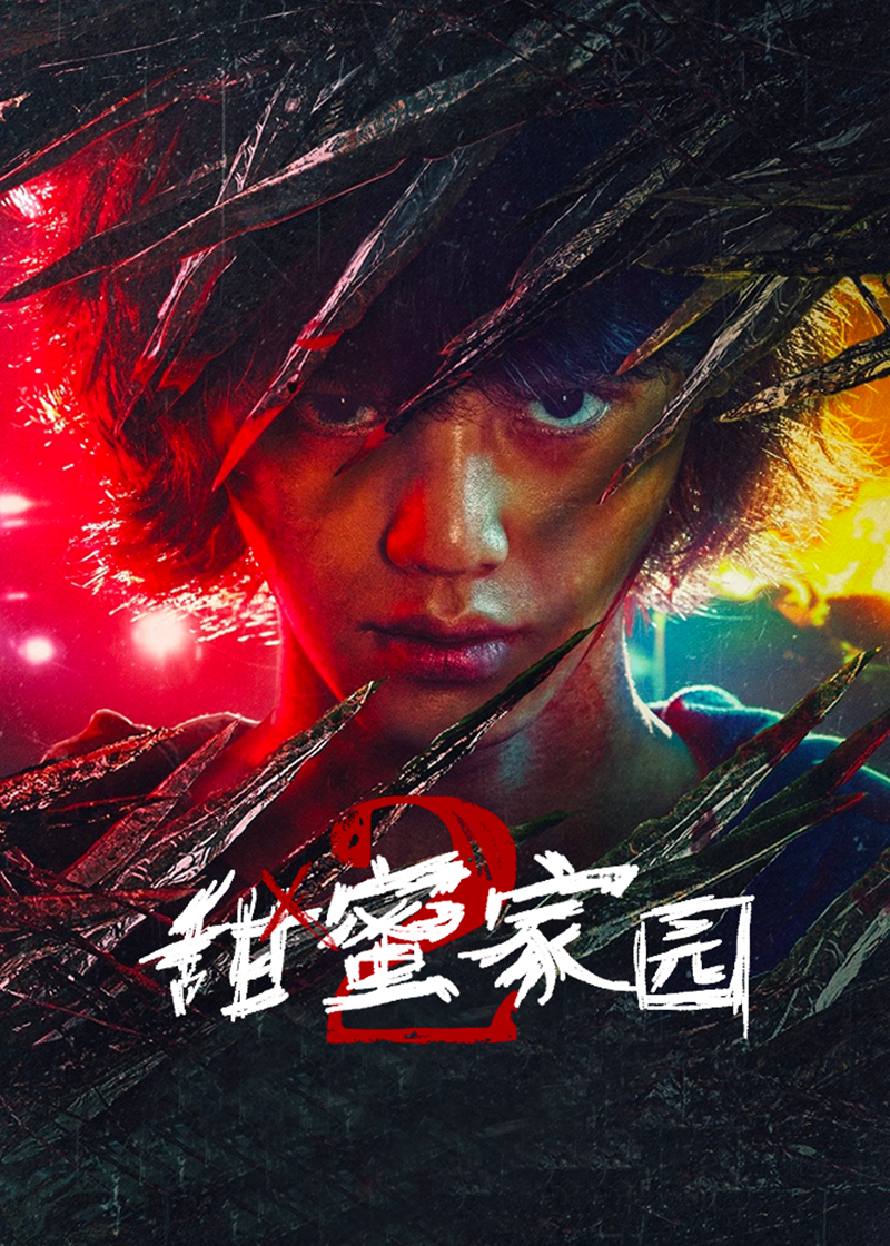 甜蜜家园 第二季封面图