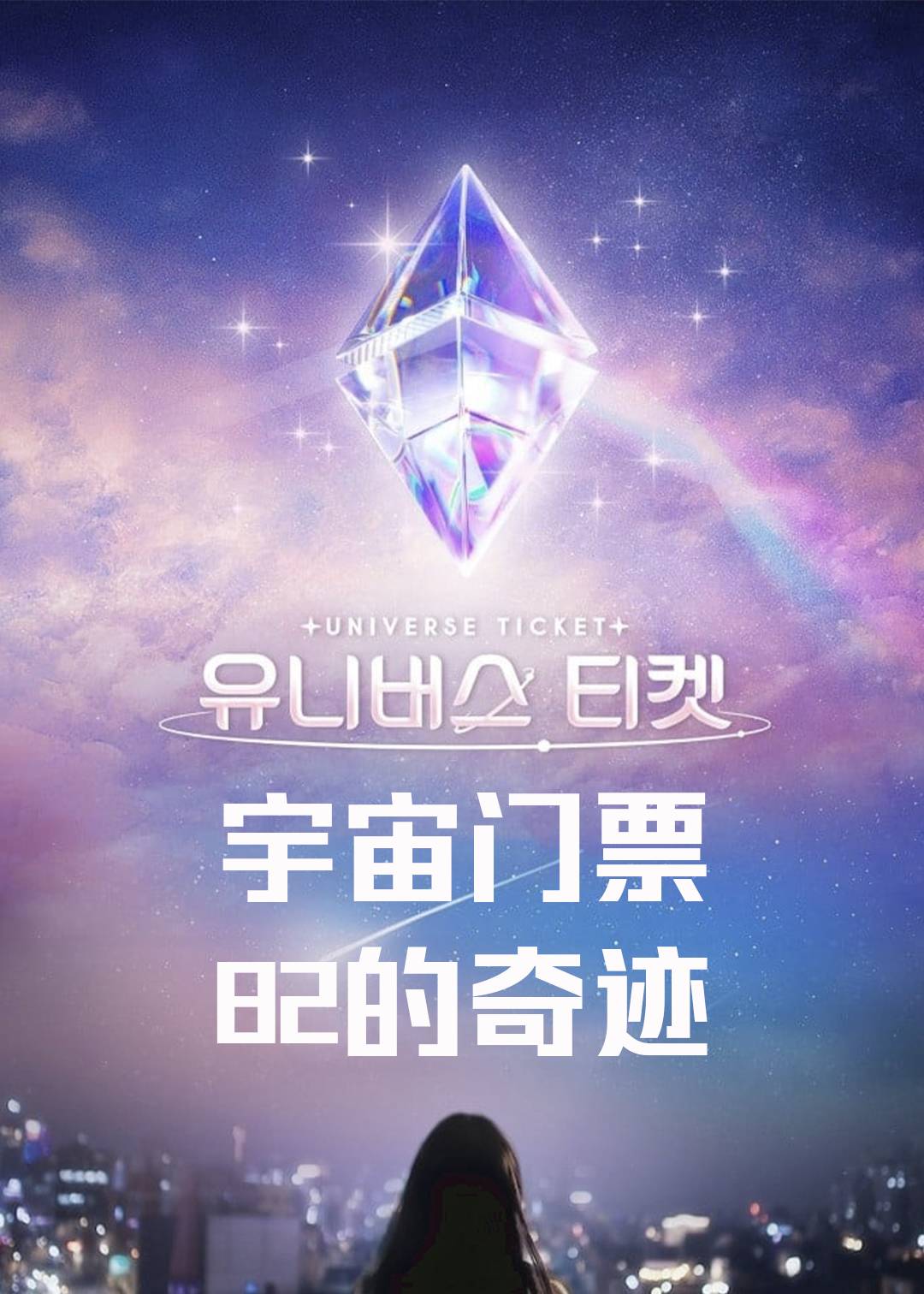 宇宙门票:82的奇迹封面图
