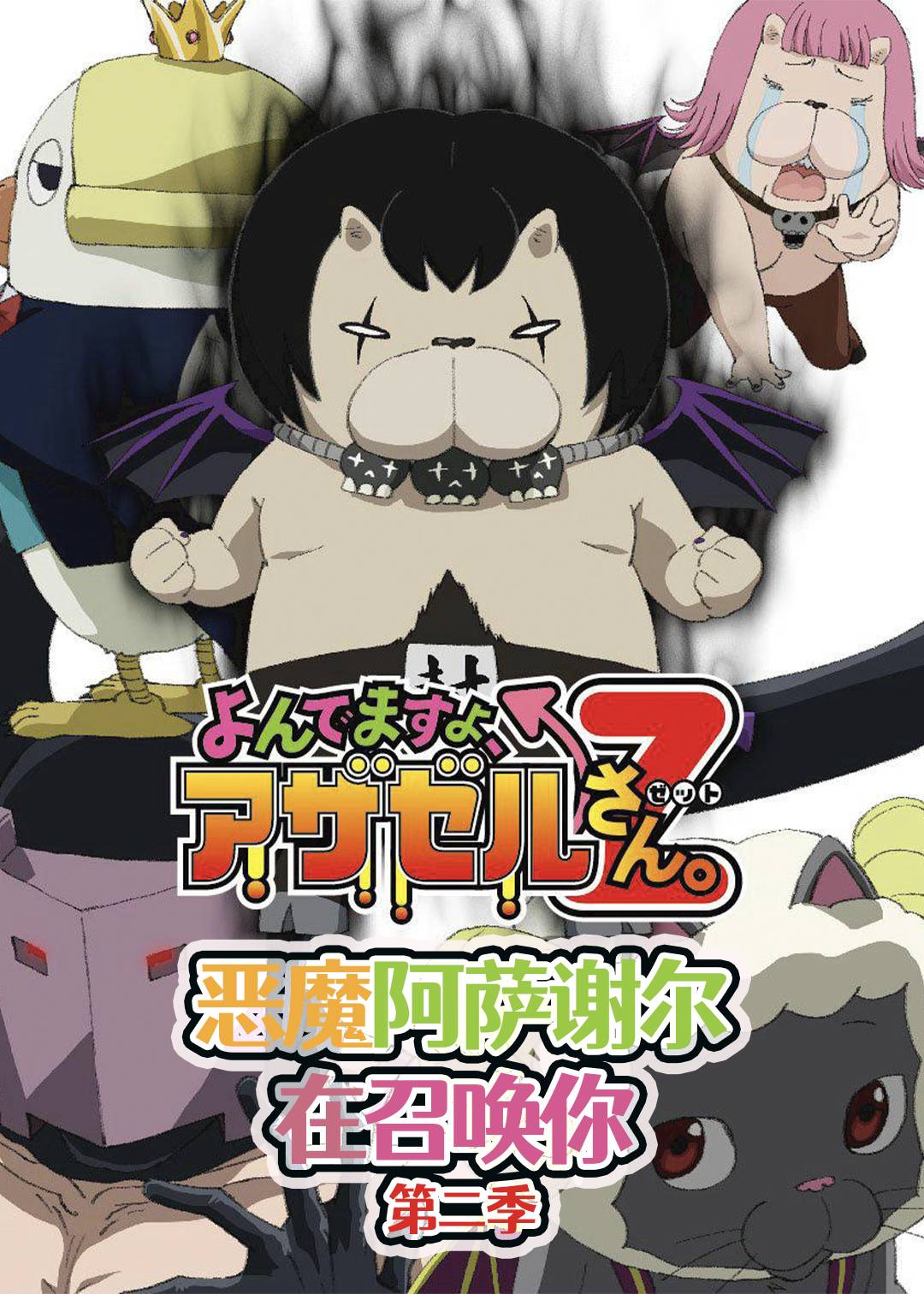 恶魔阿萨谢尔在召唤你 第二季封面图